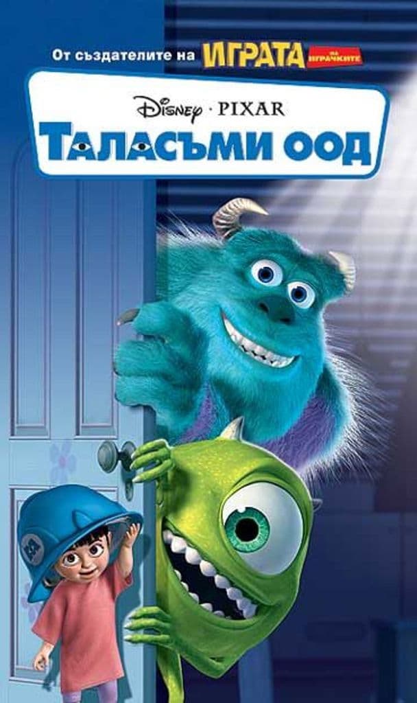 Monsters, Inc. / Таласъми ООД