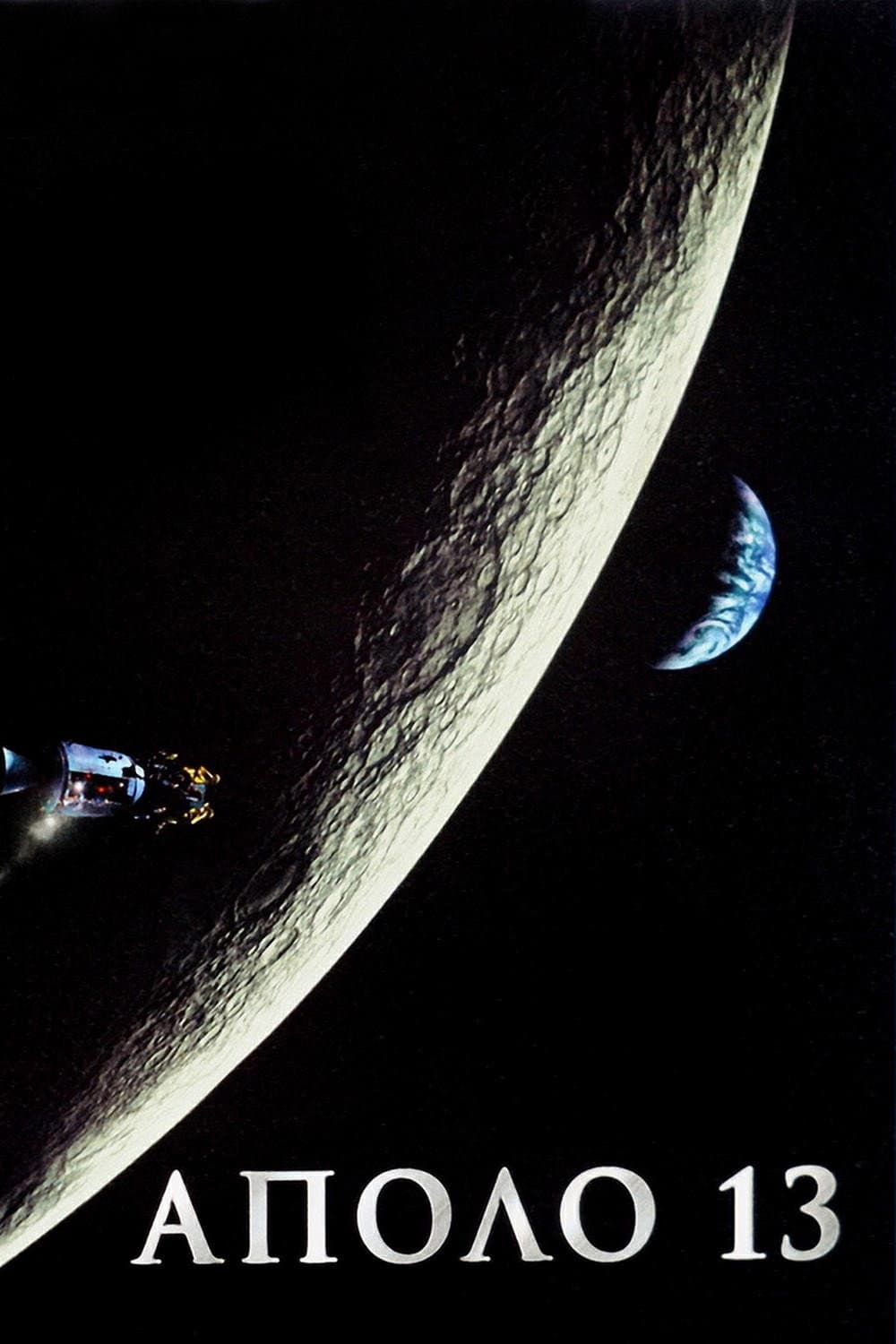 Apollo 13 / Аполо 13
