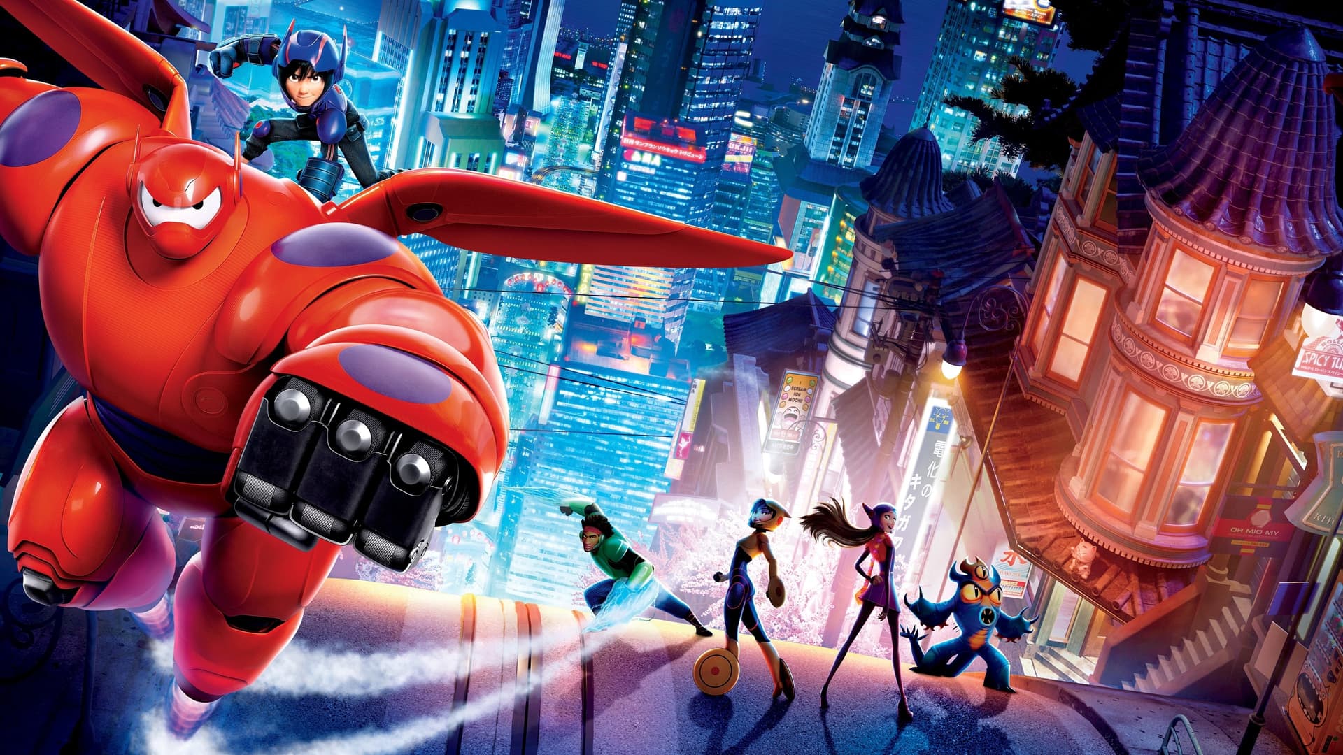 Big Hero 6 / Героичната шесторка