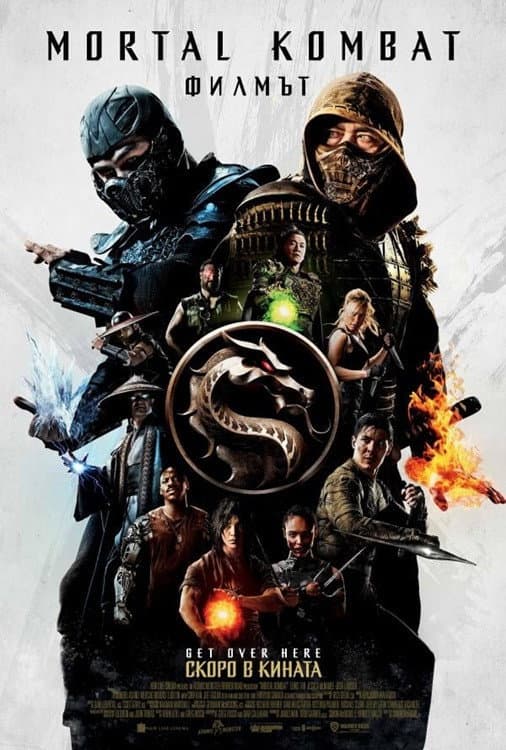 Mortal Kombat / Mortal Kombat: Филмът