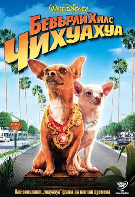 Beverly Hills Chihuahua / Бевърли Хилс Чихуахуа