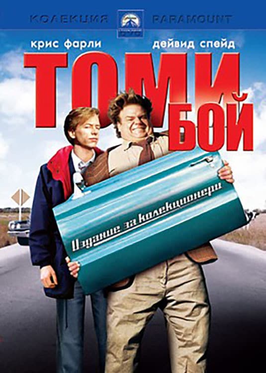 Tommy Boy / Томи Бой