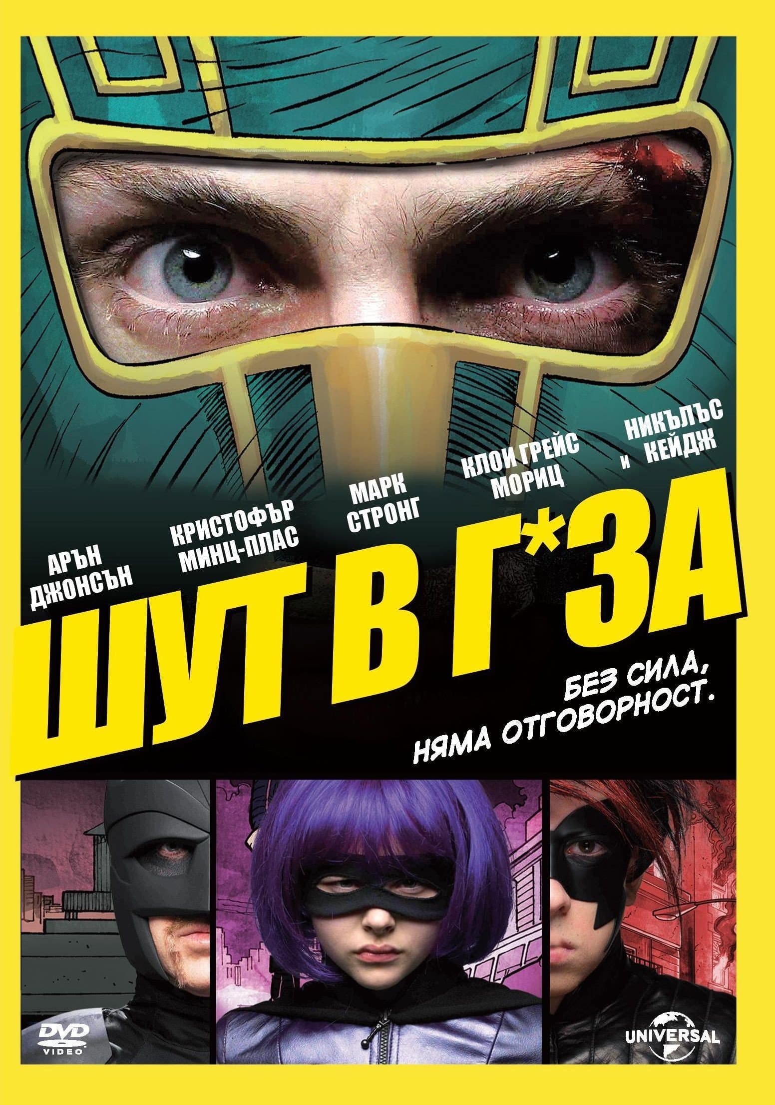 Kick-Ass / Шут в г*за!