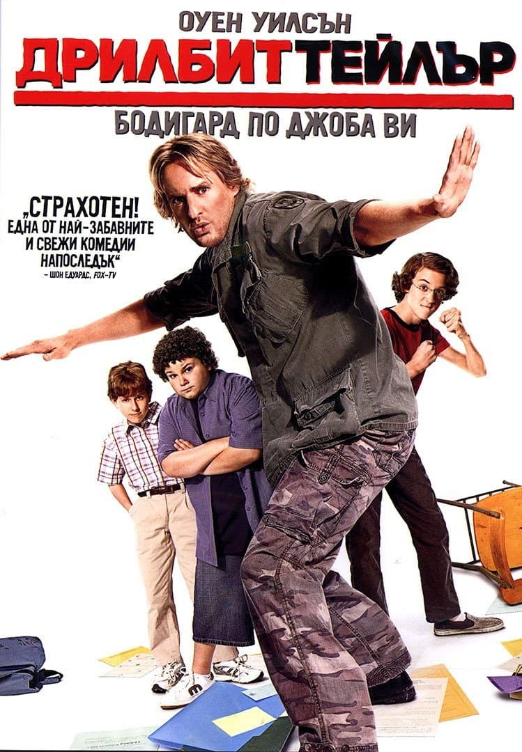 Drillbit Taylor / Дрилбит Тейлър