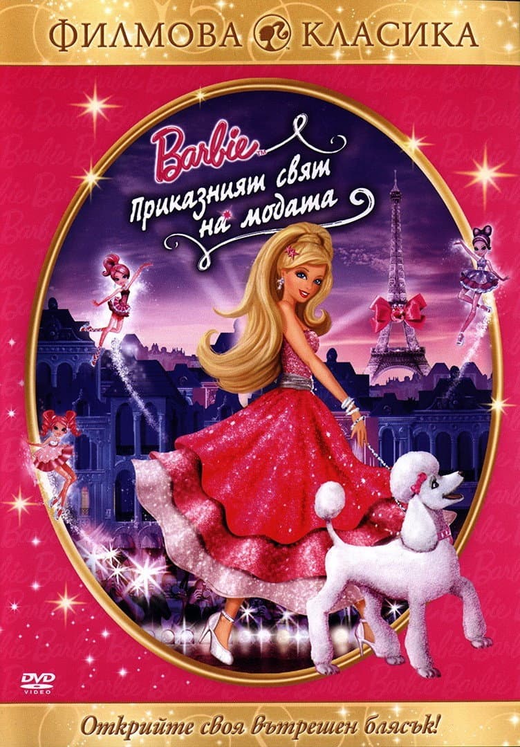 Barbie: A Fashion Fairytale / Барби: Приказният свят на модата