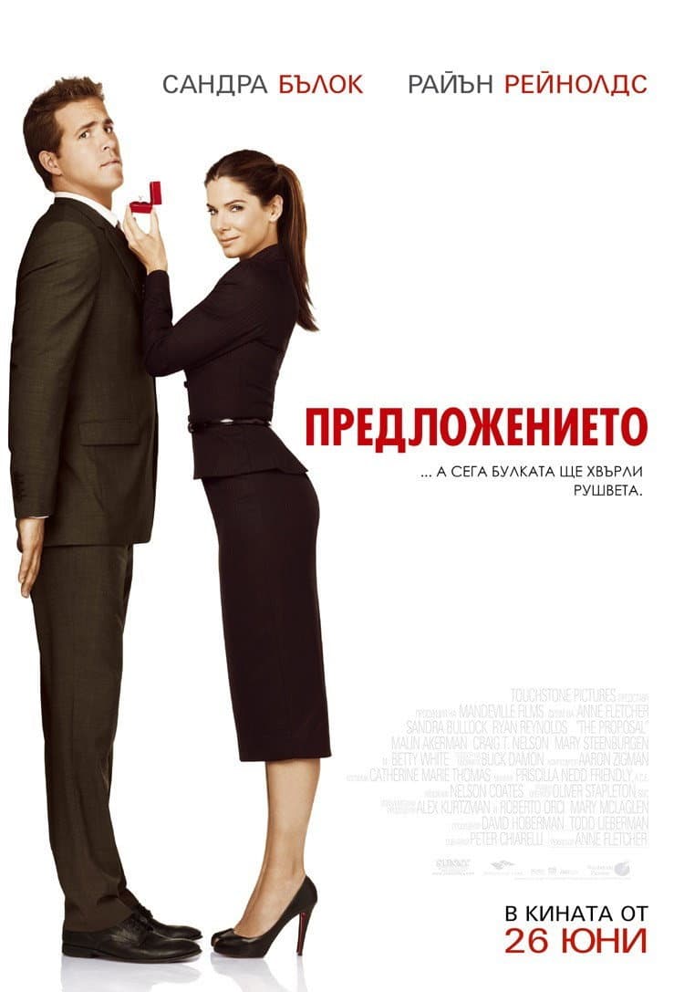 The Proposal / Предложението