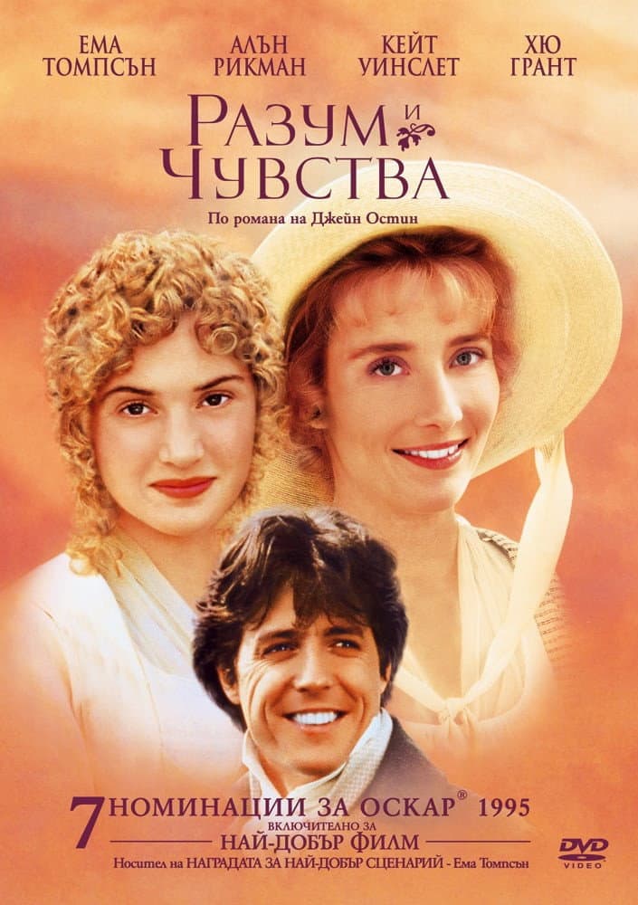 Sense and Sensibility / Разум и чувства