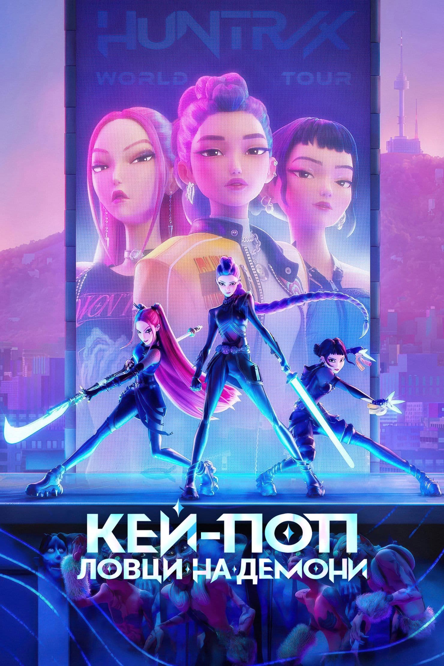 KPop Demon Hunters / Кей-поп: Ловци на демони