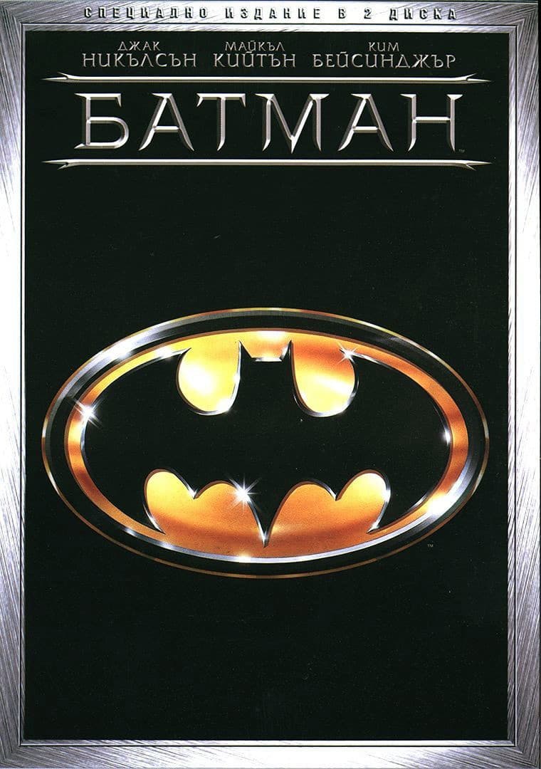 Batman / Батман