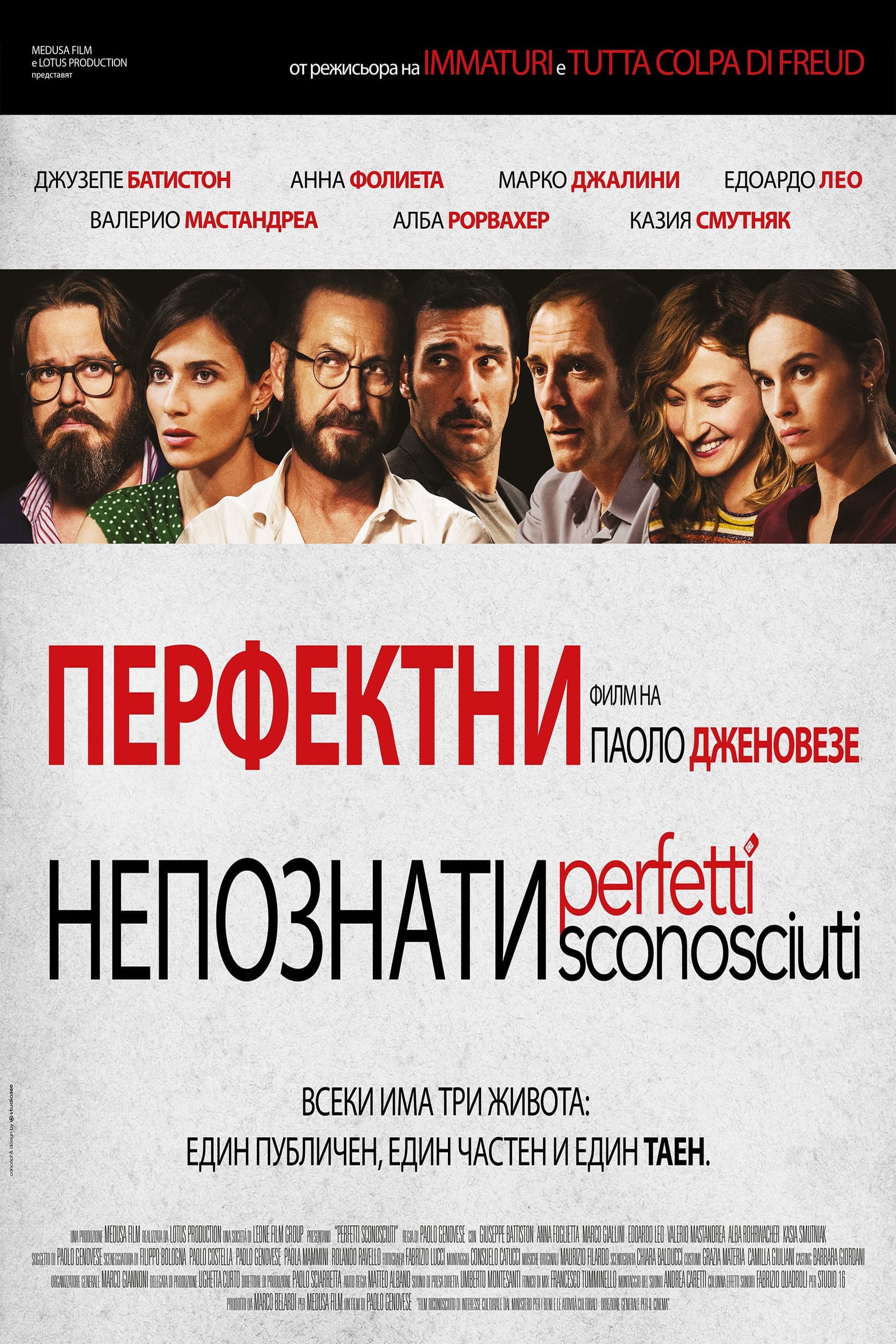 Perfetti sconosciuti / Перфектни непознати
