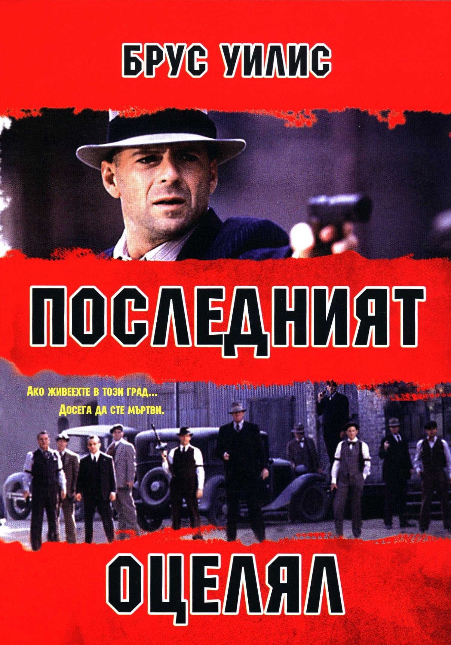 Last Man Standing / Последният оцeлял