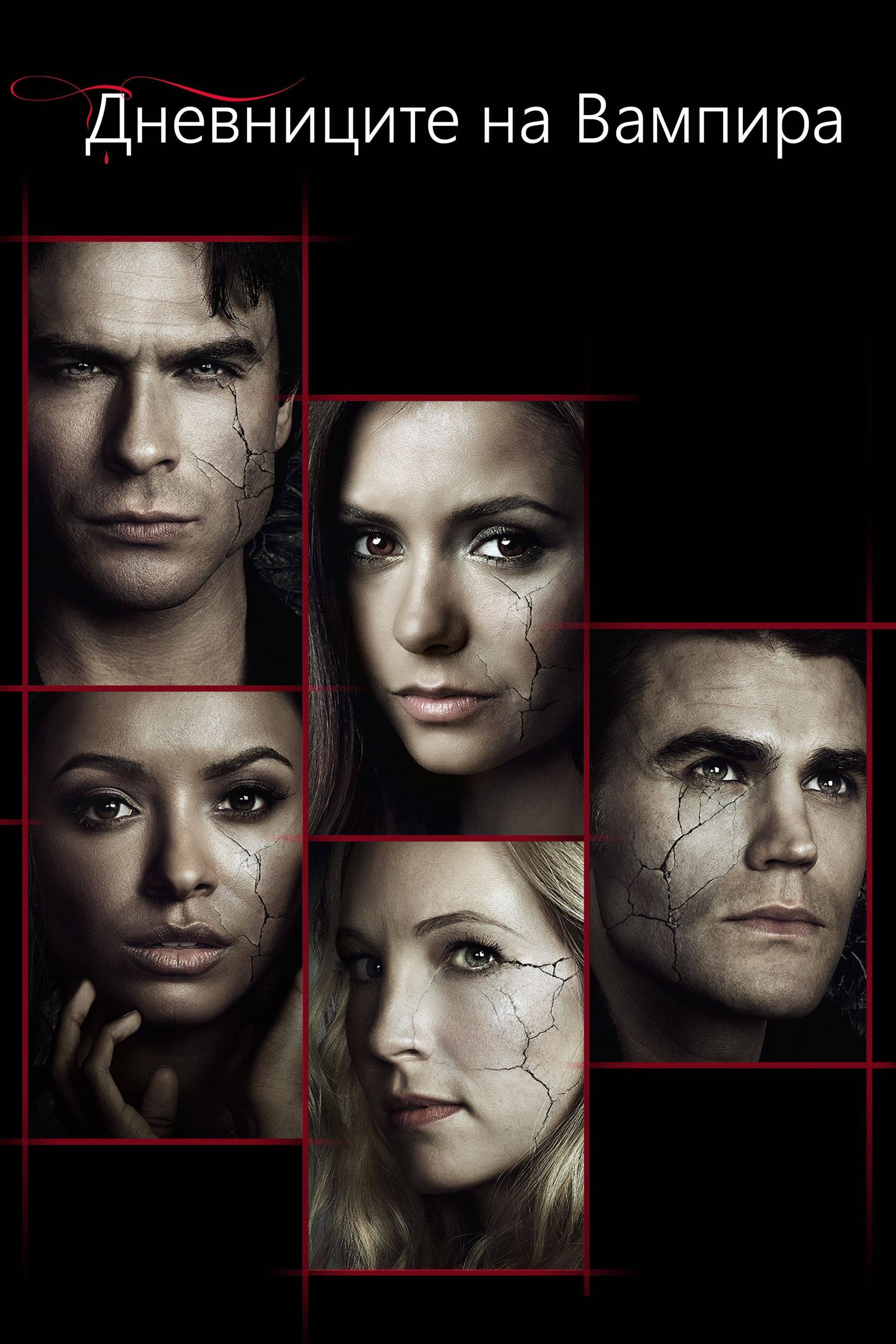 The Vampire Diaries Season 6 / Дневниците на вампира - Сезон 6