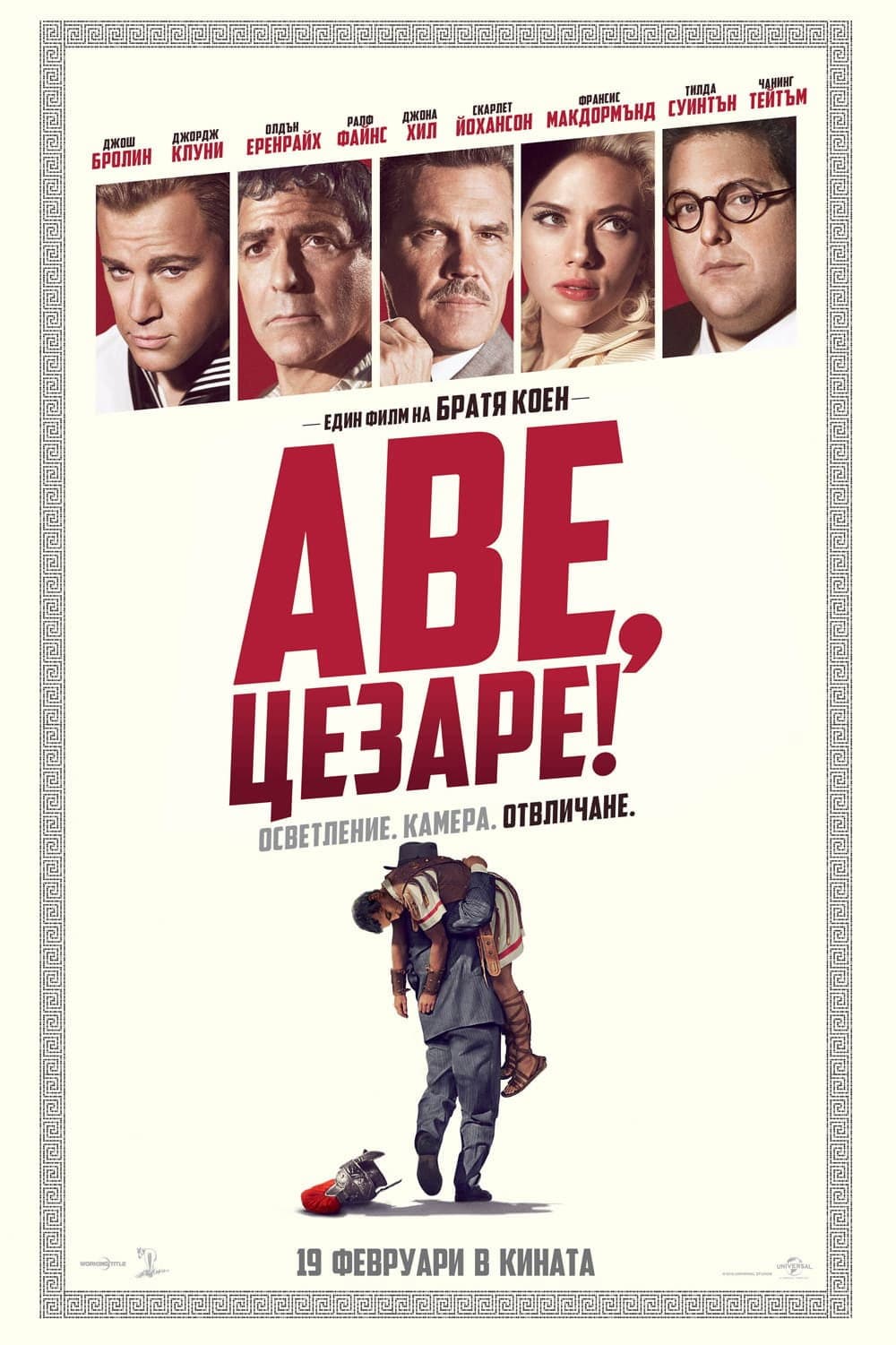Hail, Caesar! / Аве, Цезаре!