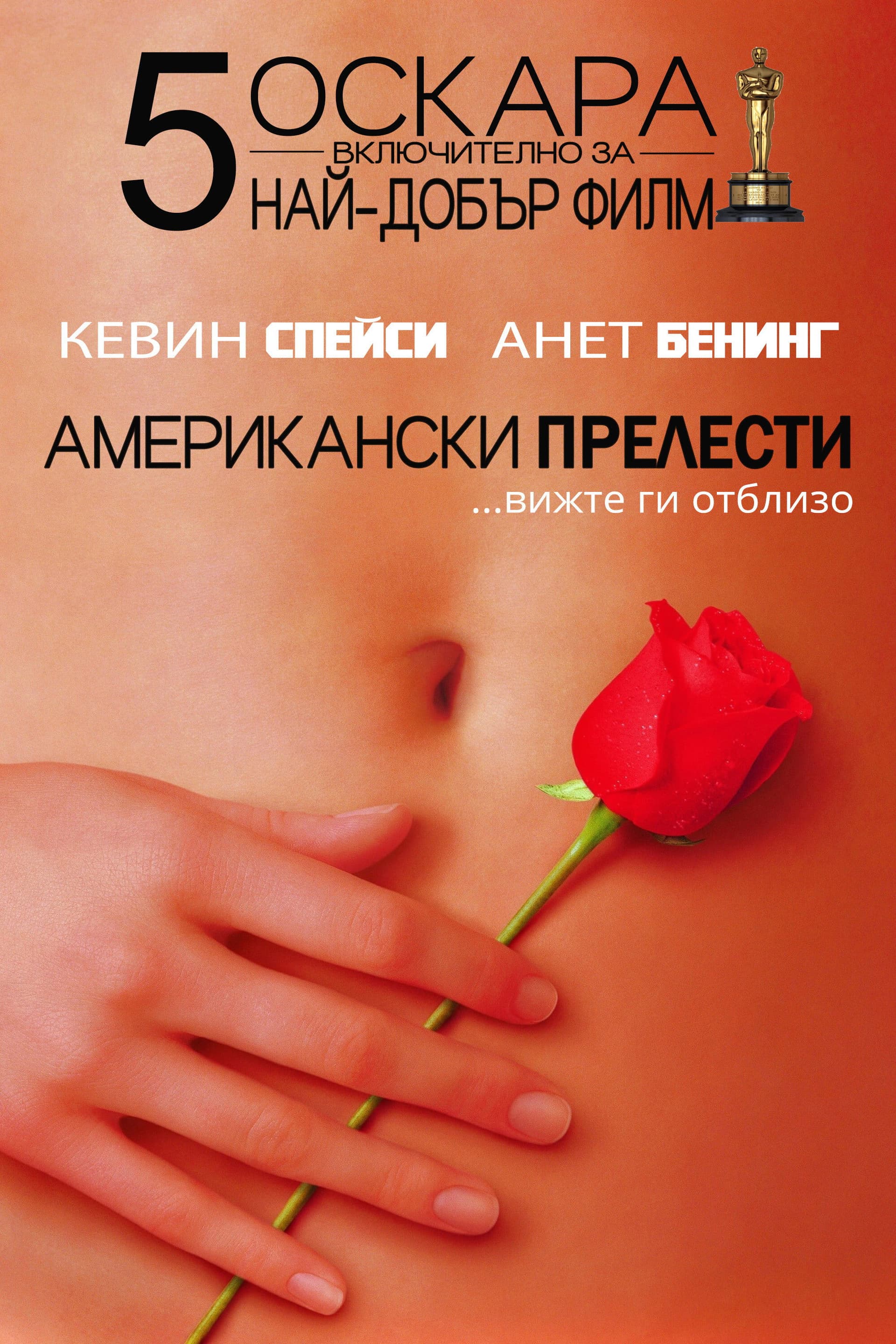 American Beauty / Американски прелести