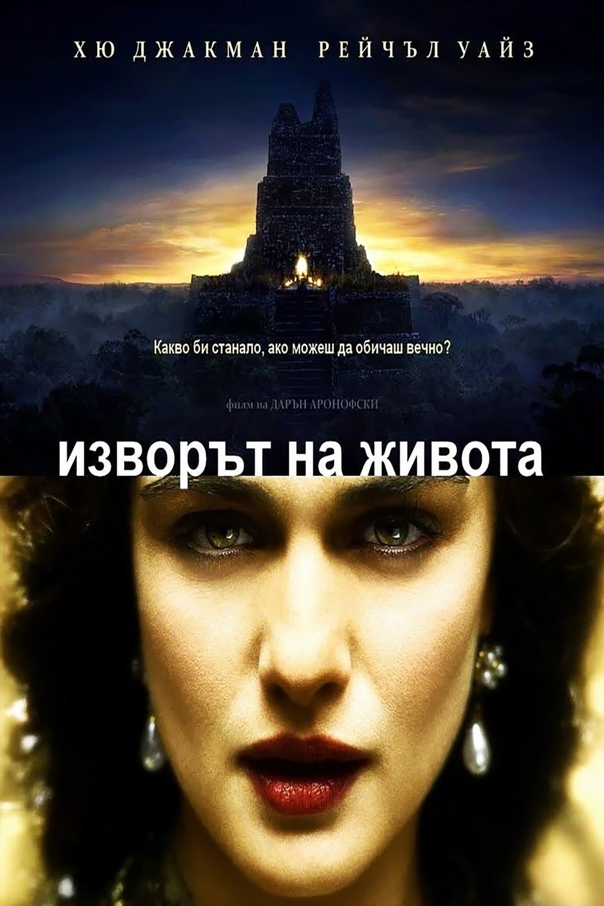 The Fountain / Изворът на живота