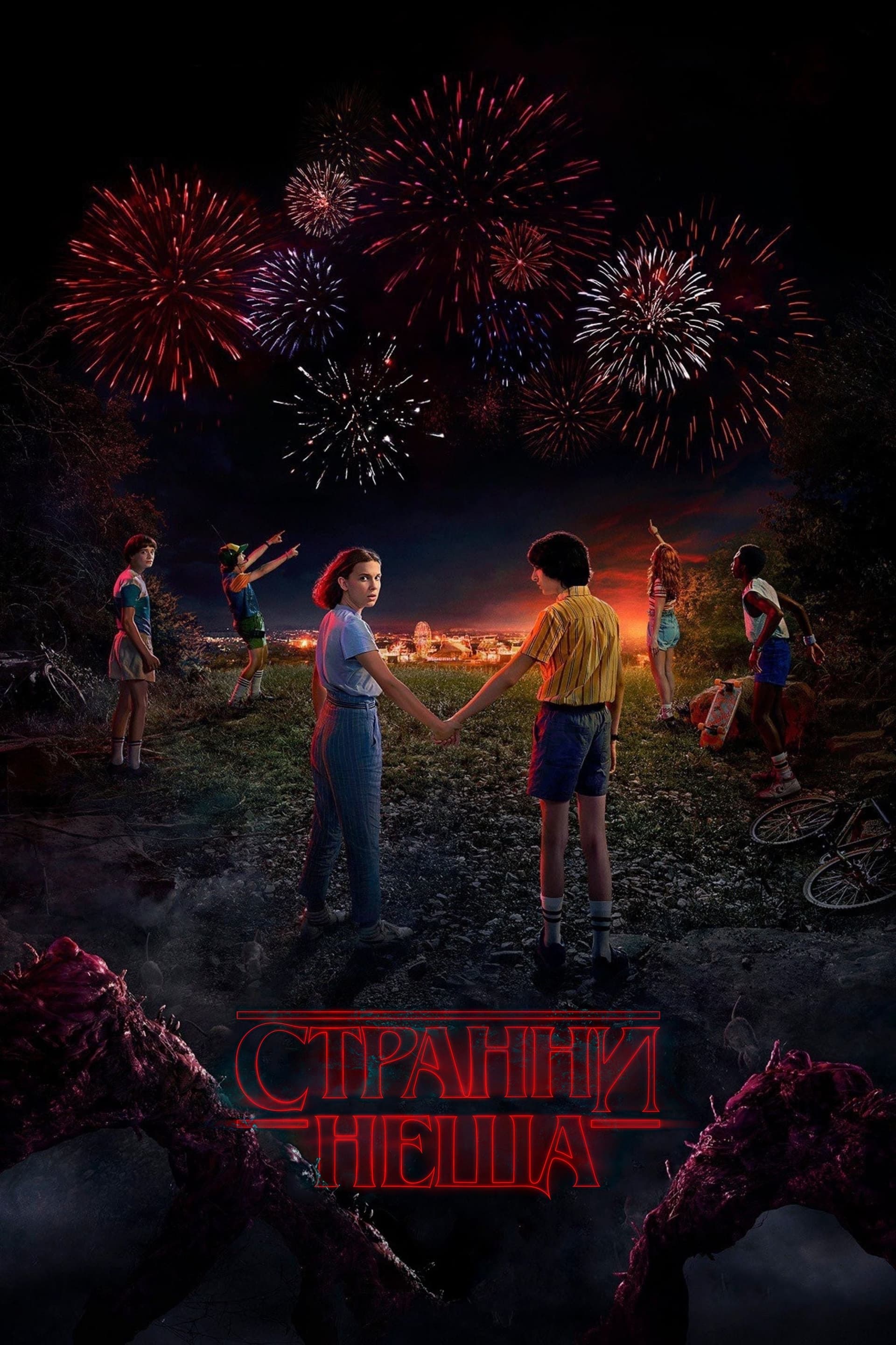 Stranger Things Season 3 / Странни неща - Сезон 3