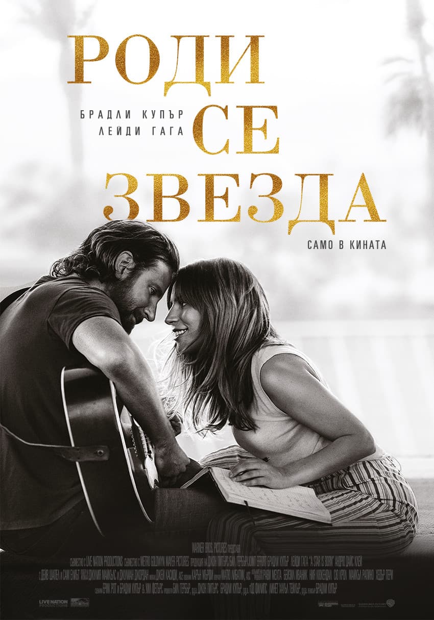 A Star Is Born / Роди се звезда
