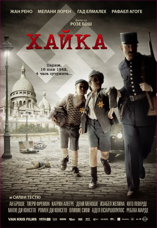 La Rafle / Хайка