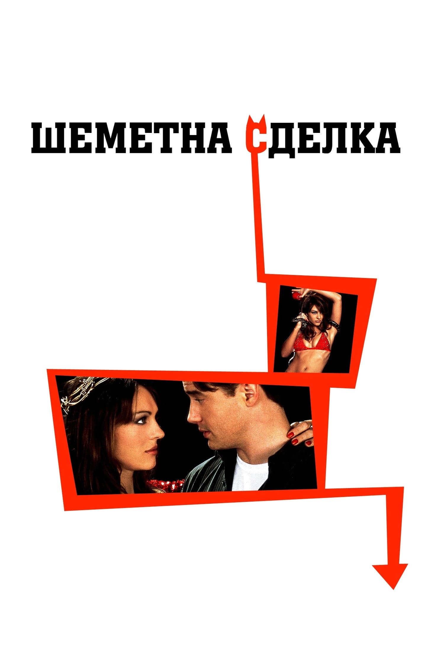 Bedazzled / Шеметна сделка