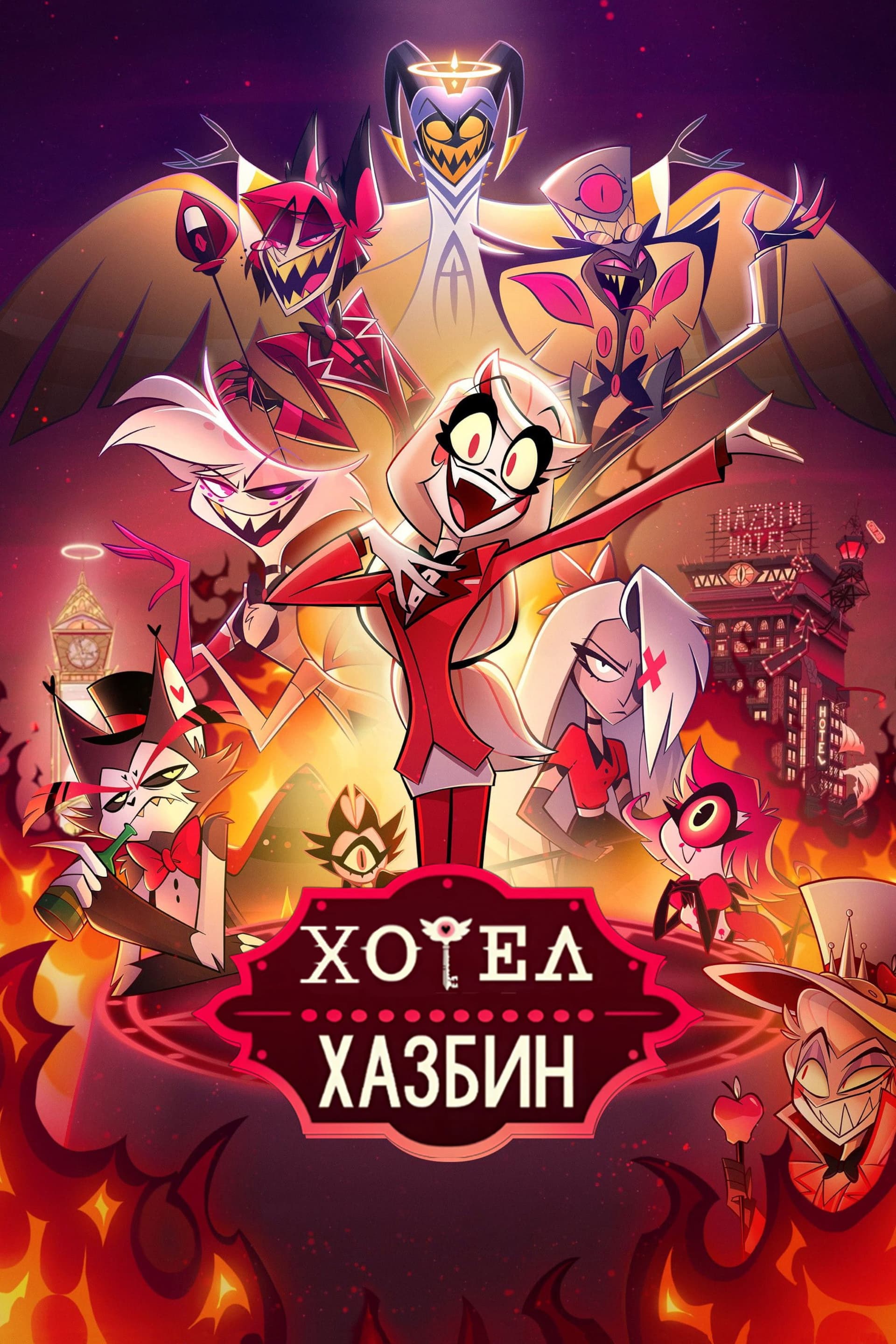 Hazbin Hotel Season 2 / Хотел Хазбин - Сезон 2