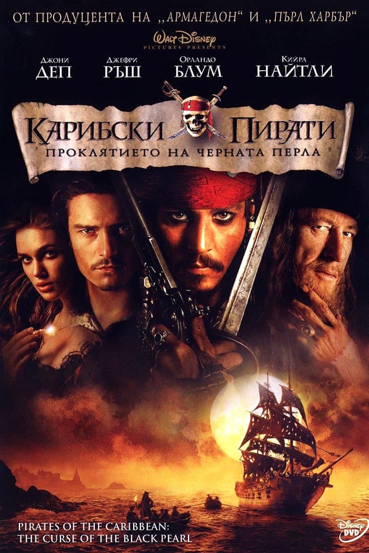 Pirates of the Caribbean: The Curse of the Black Pearl / Карибски пирати: Проклятието на черната перла