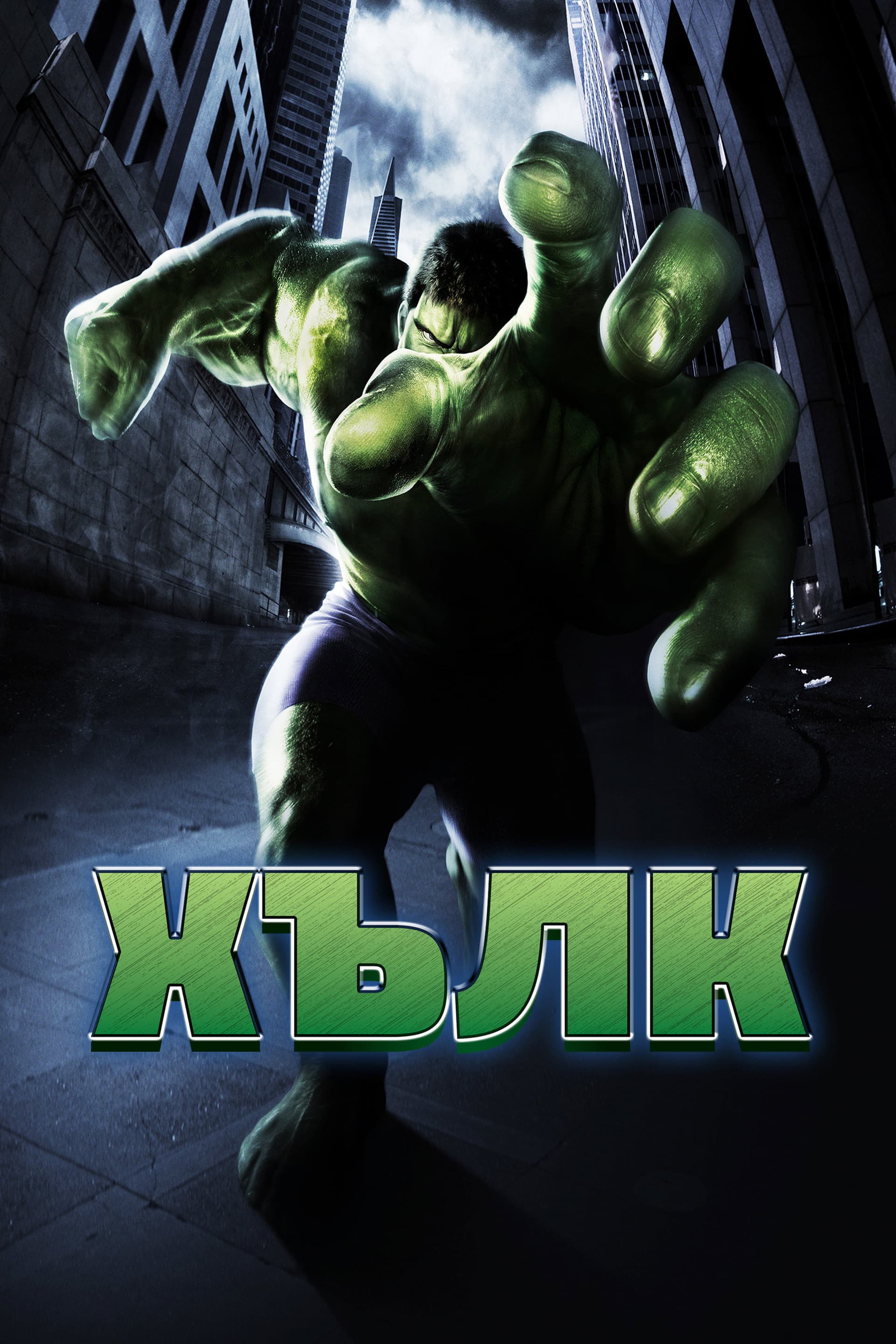 Hulk / Хълк