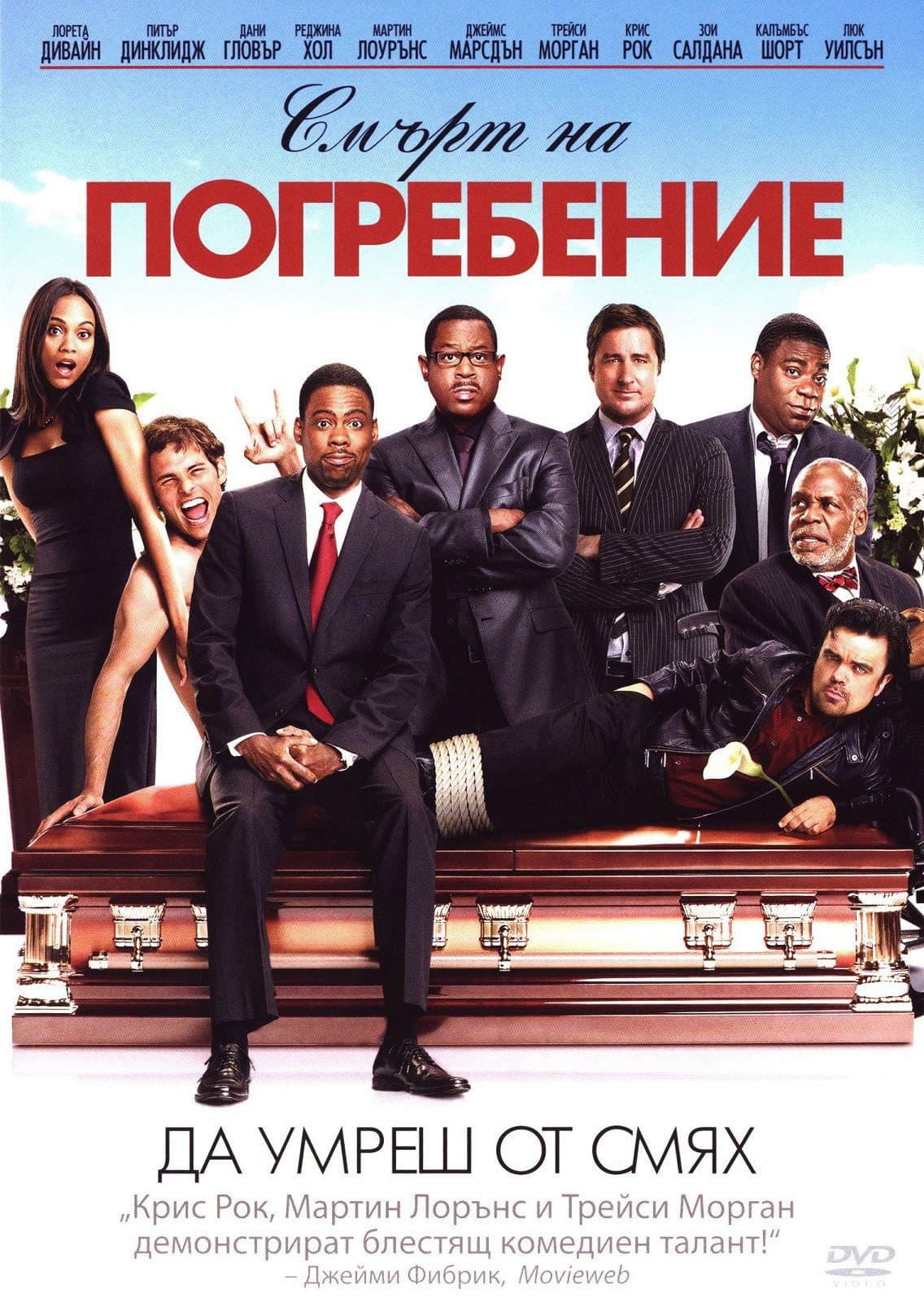 Death at a Funeral / Смърт на погребение