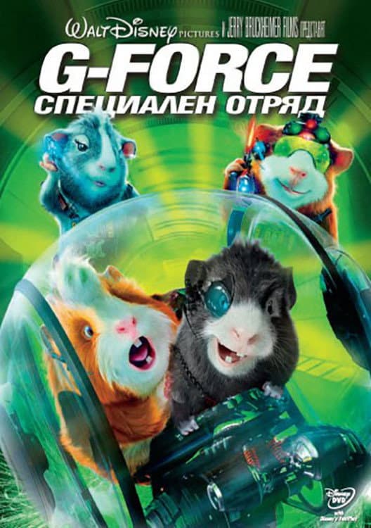 G-Force / G-Force: Специален отряд