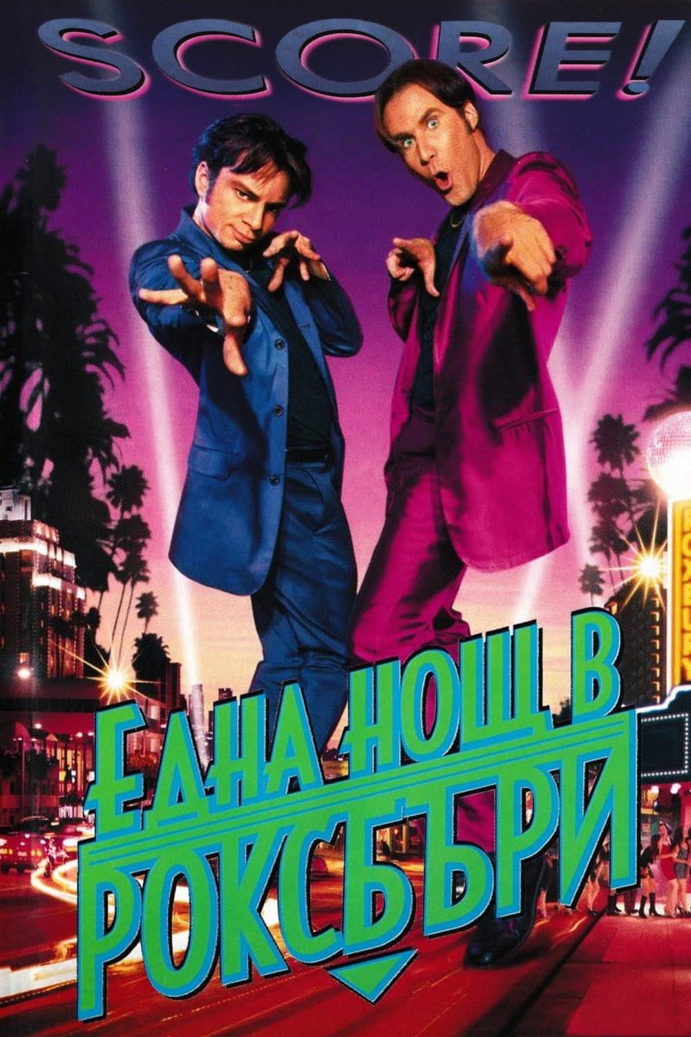 A Night at the Roxbury / Една нощ в Роксбъри