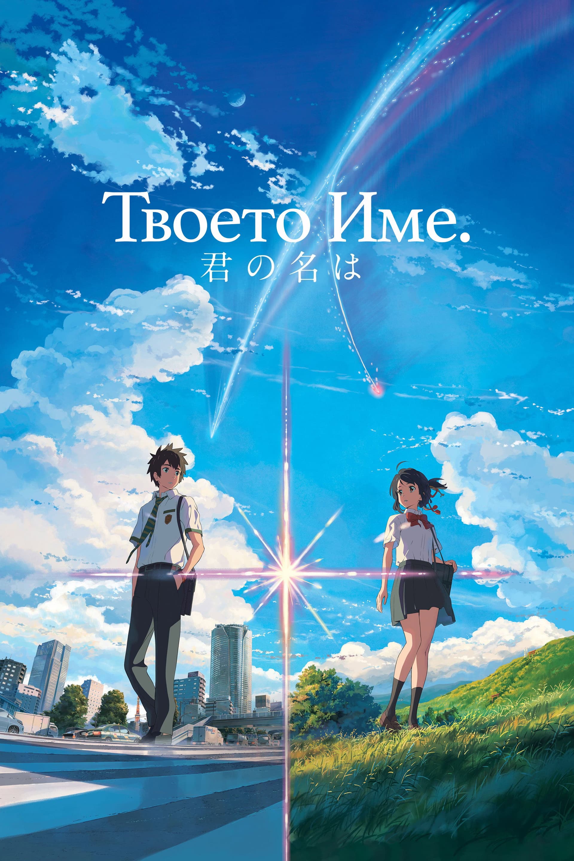 君の名は。 / Твоето име.
