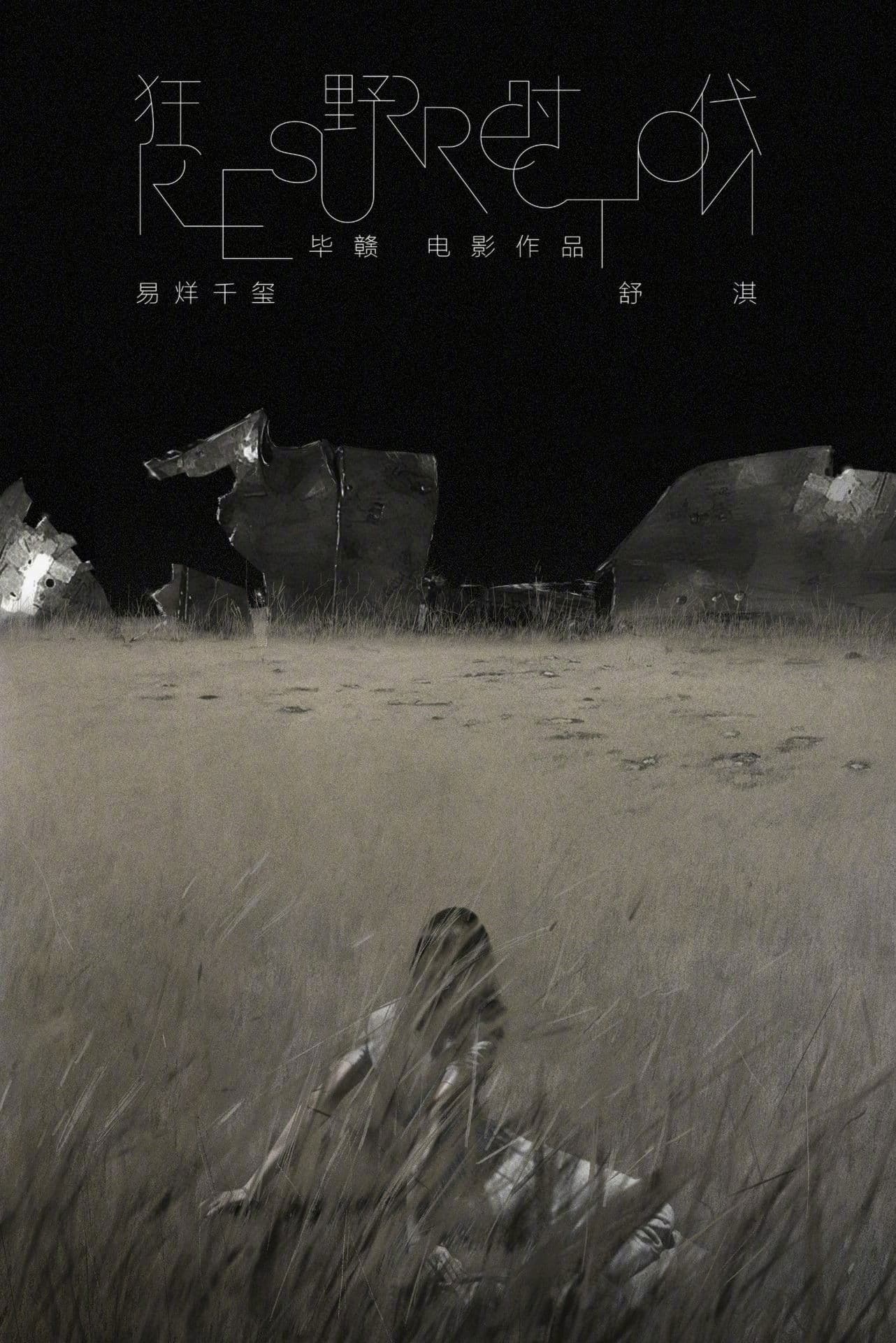 狂野时代 / Възкресение