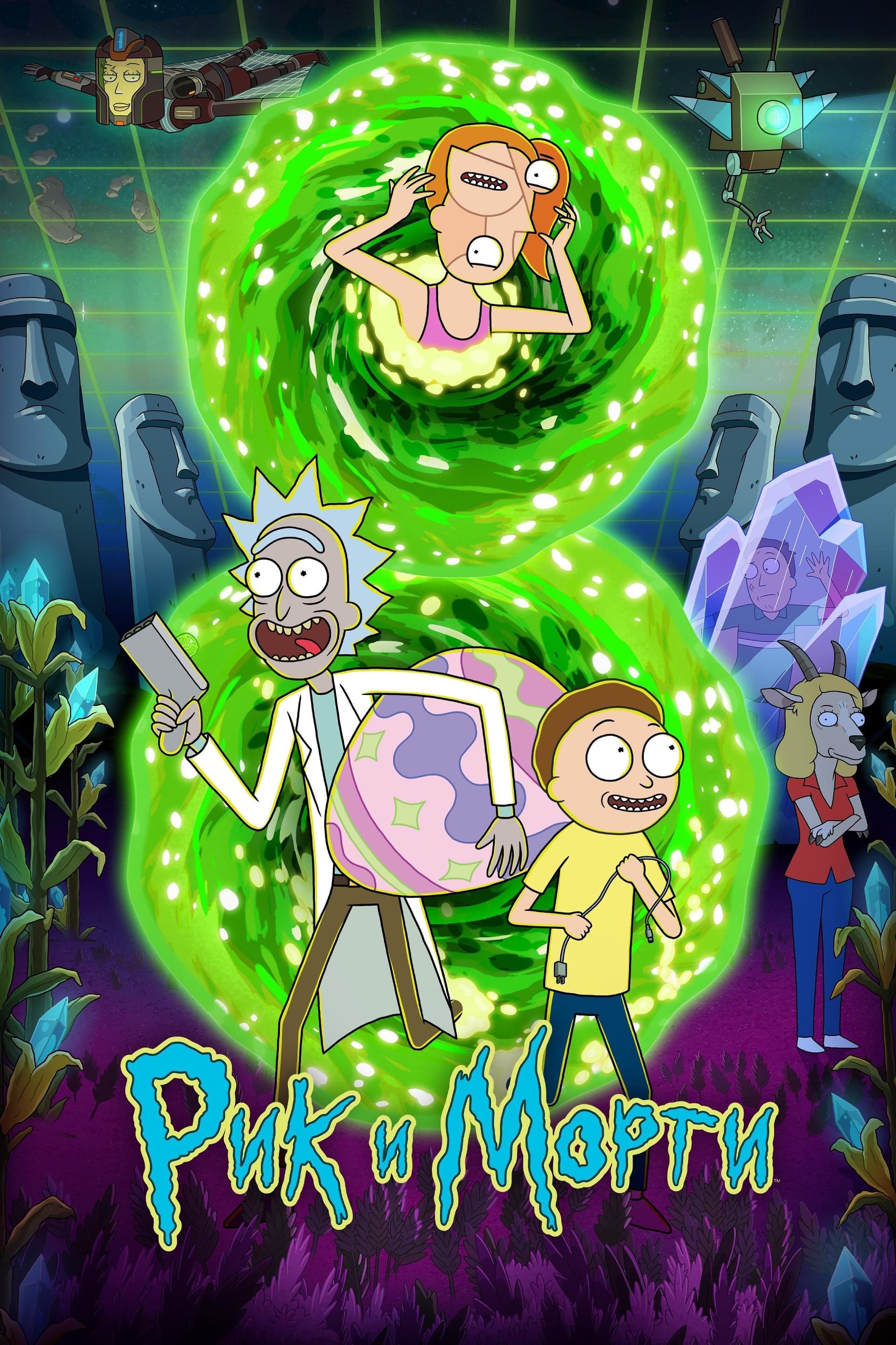 Rick and Morty Season 4 / Рик и Морти - Сезон 4