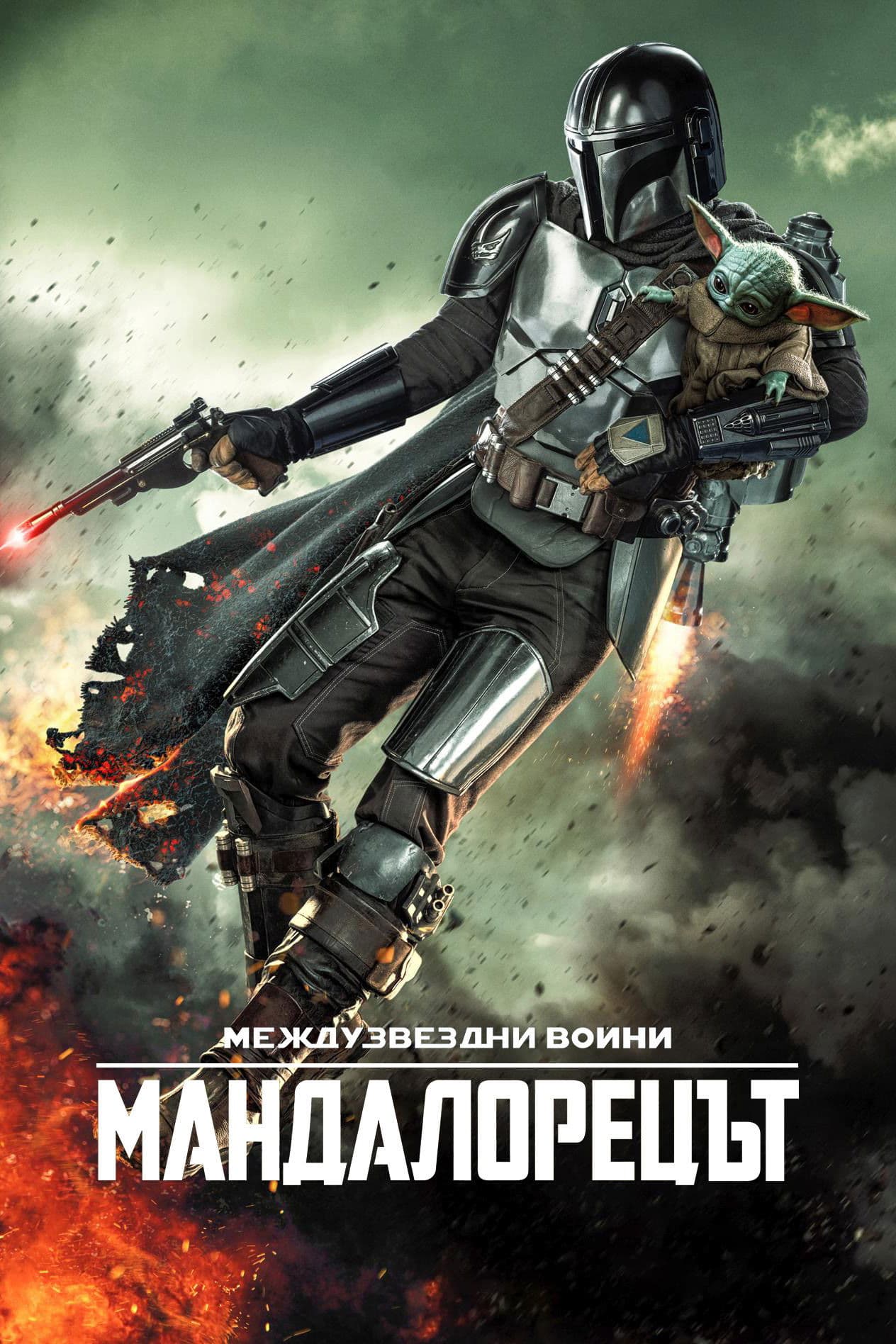 Mandalorian Season 3 / Мандалорецът - Сезон 3