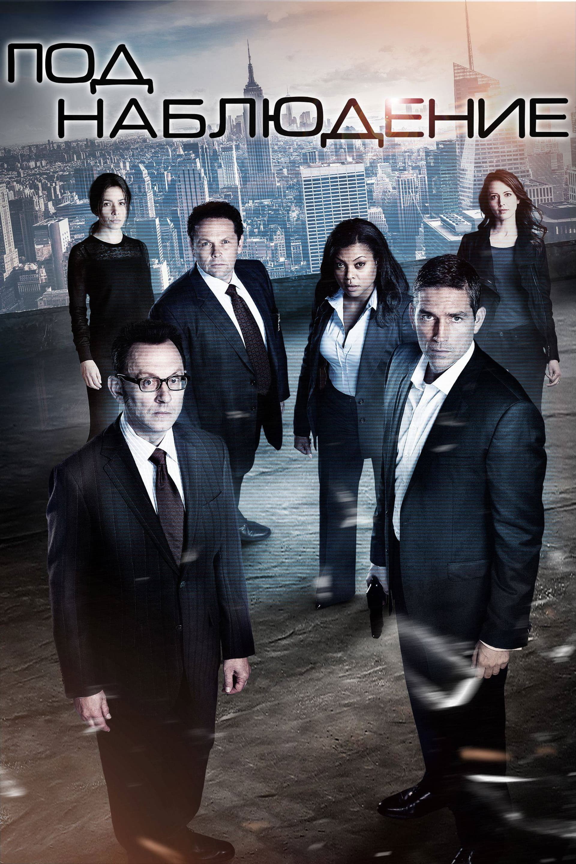 Под наблюдение - Сезон 5