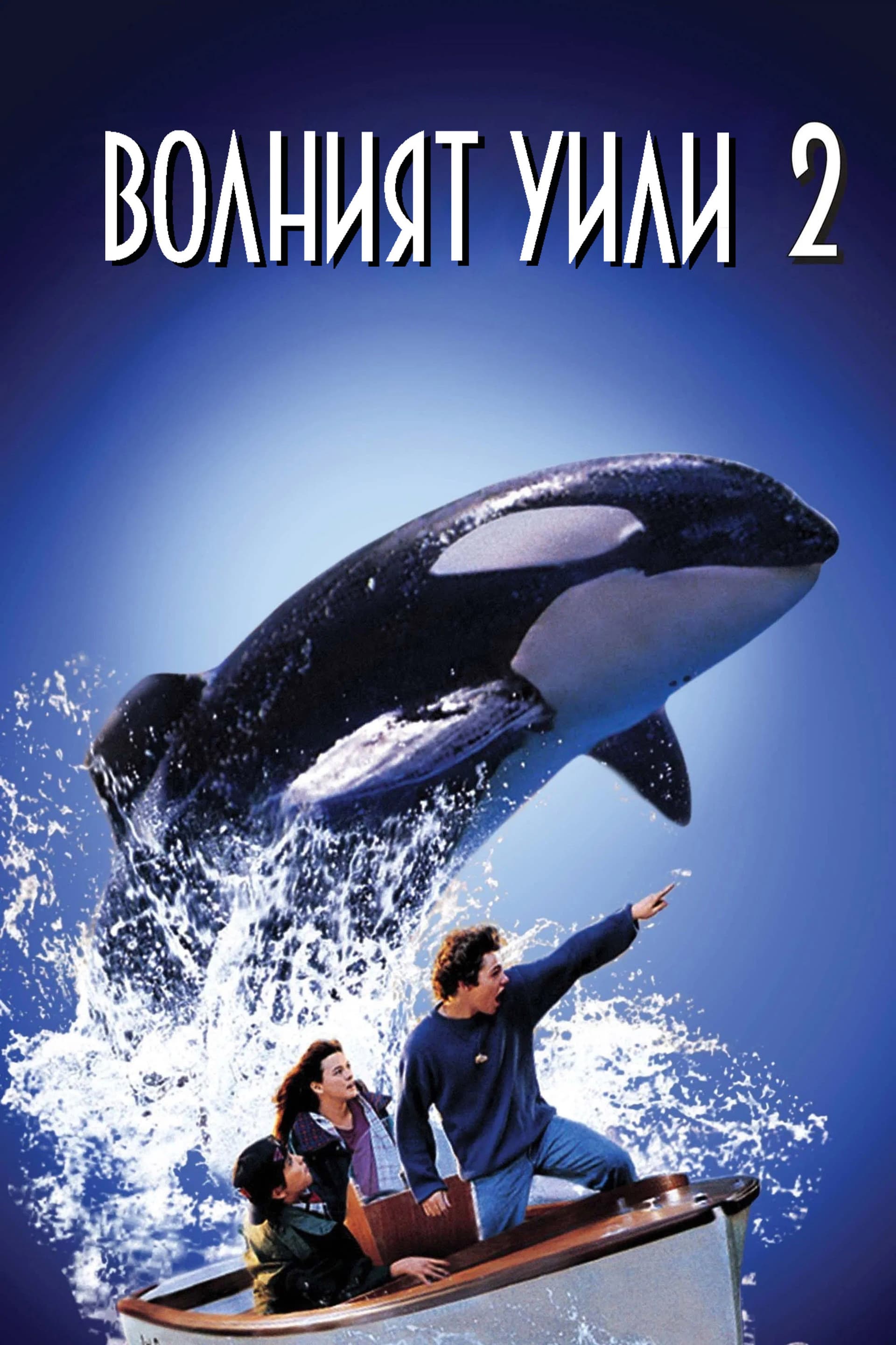 Free Willy 2: The Adventure Home / Волният Уили 2