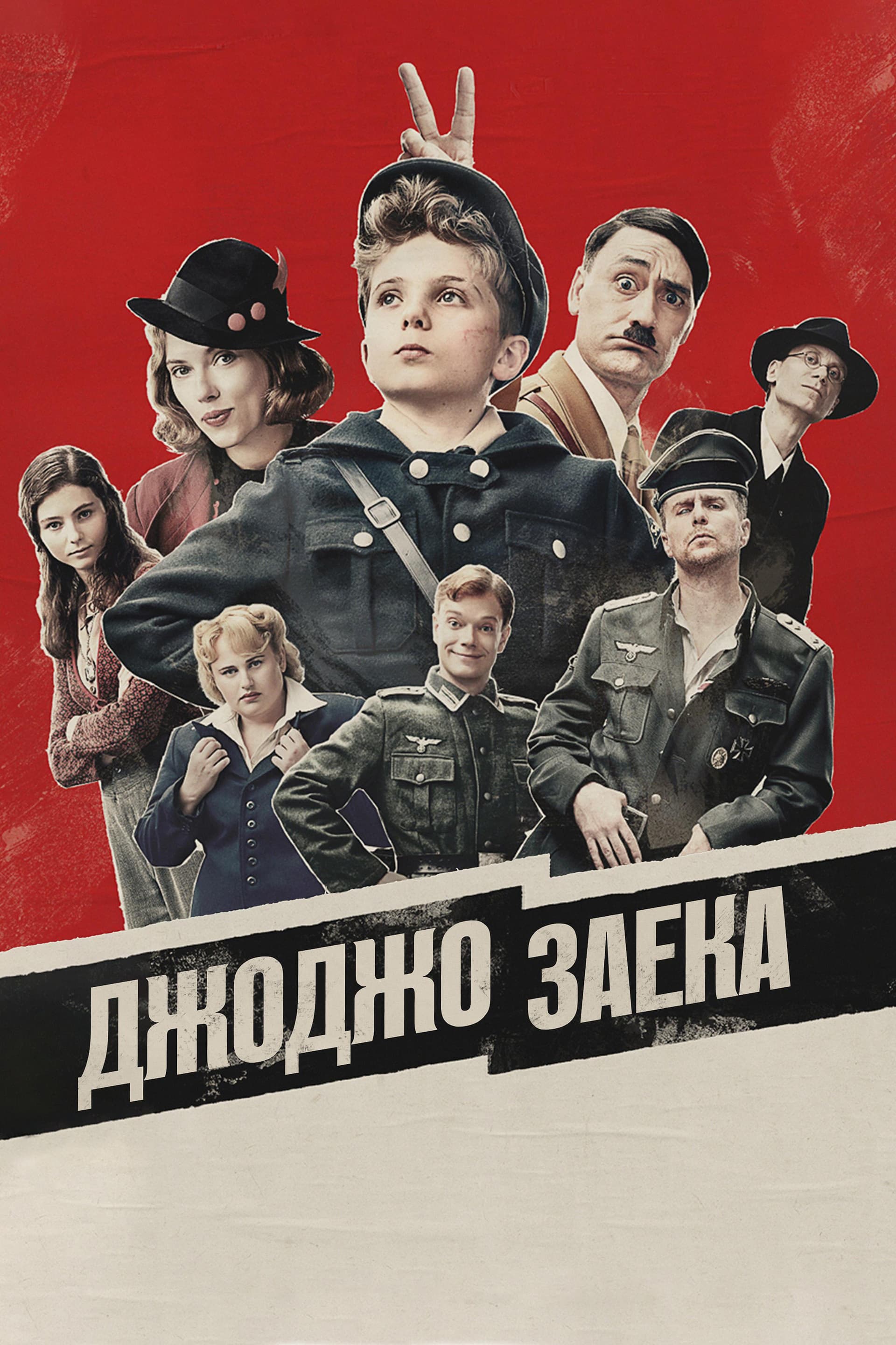Jojo Rabbit / Джоджо Заека