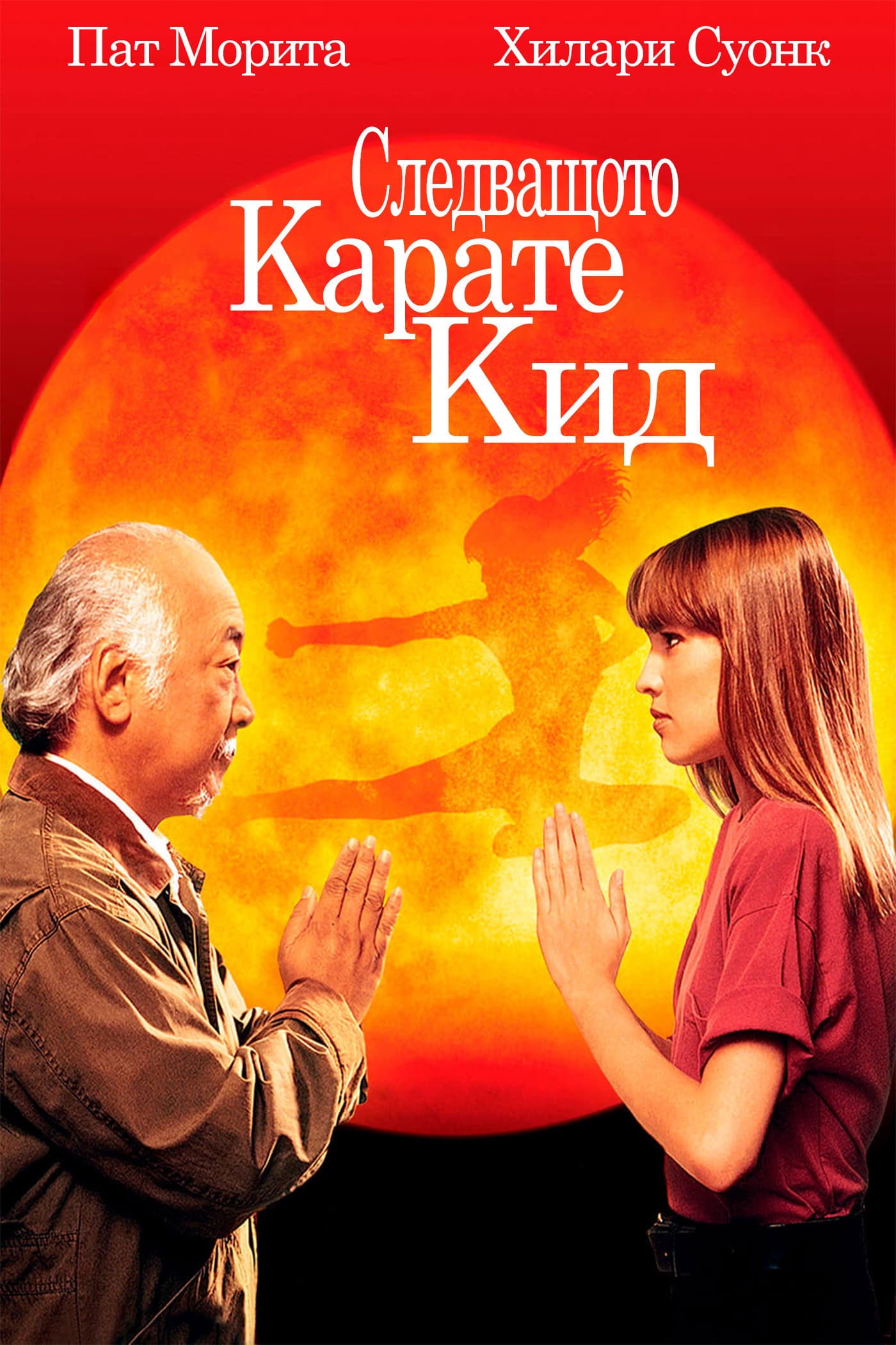 The Next Karate Kid / Следващото карате кид