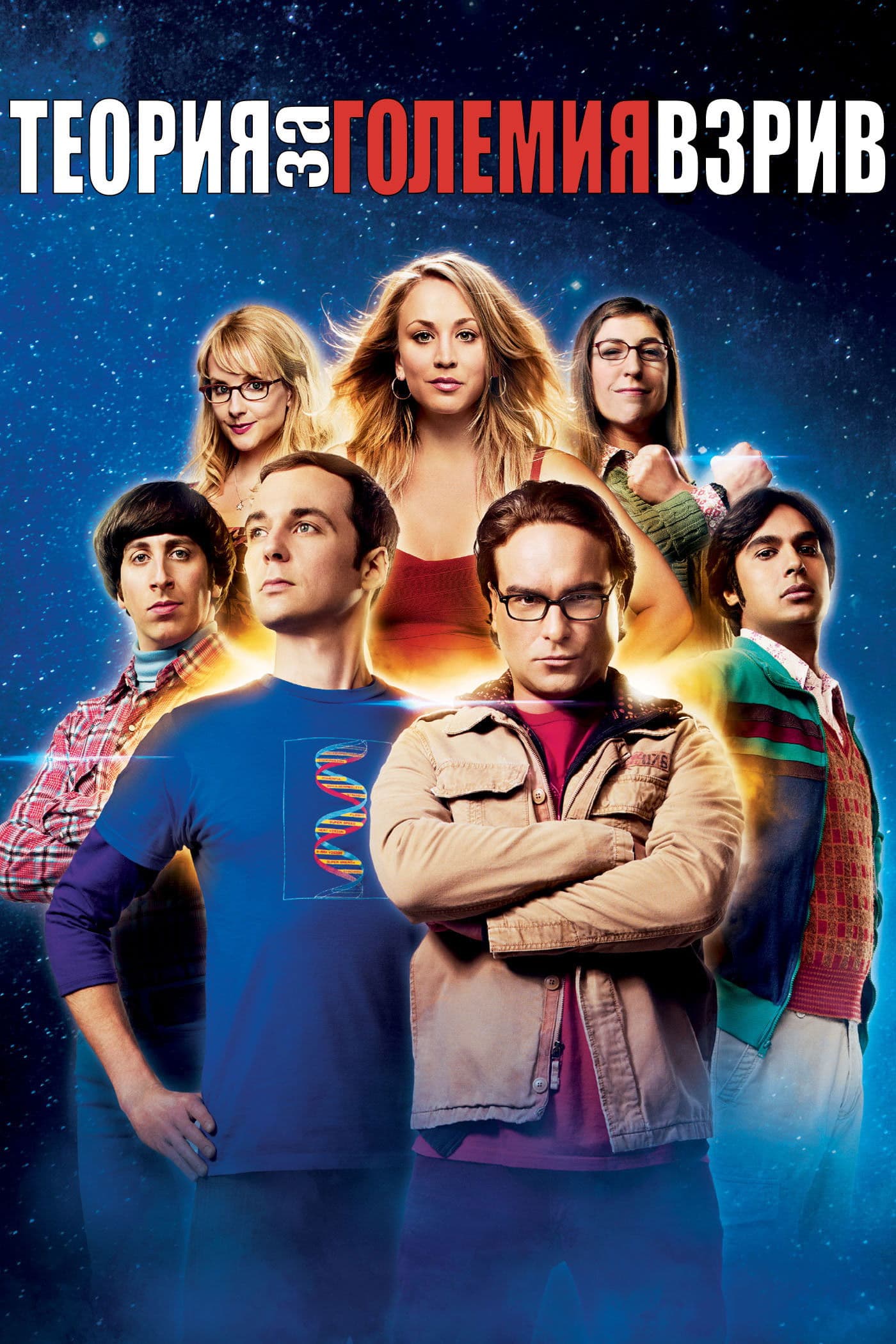 Теория за големия взрив - Сезон 12