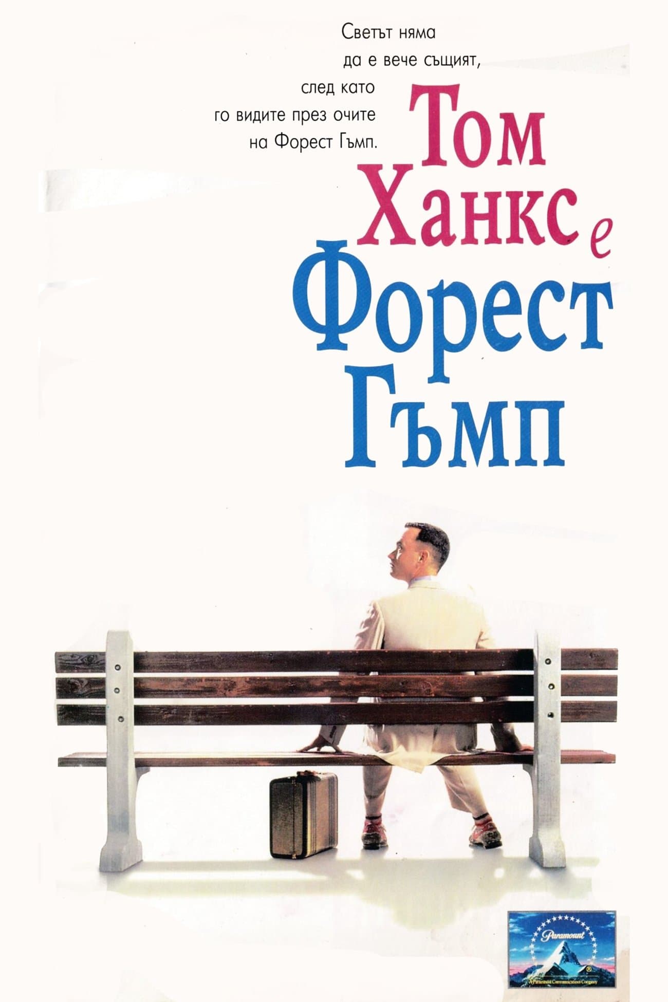 Forrest Gump / Форест Гъмп