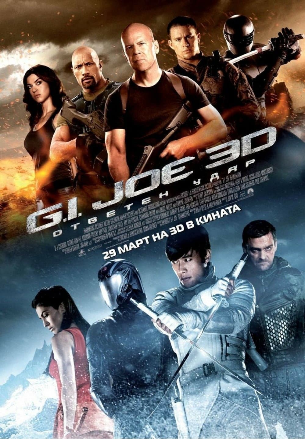 G.I. Joe: Retaliation / G.I. Joe: Ответен удар