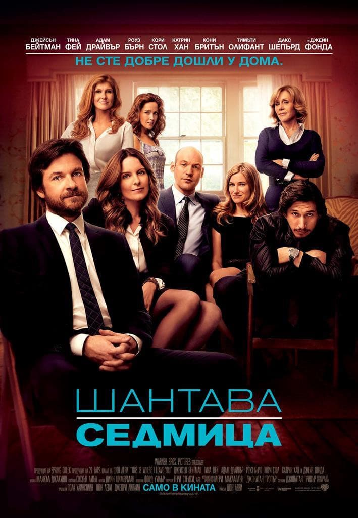 This Is Where I Leave You / Шантава седмица