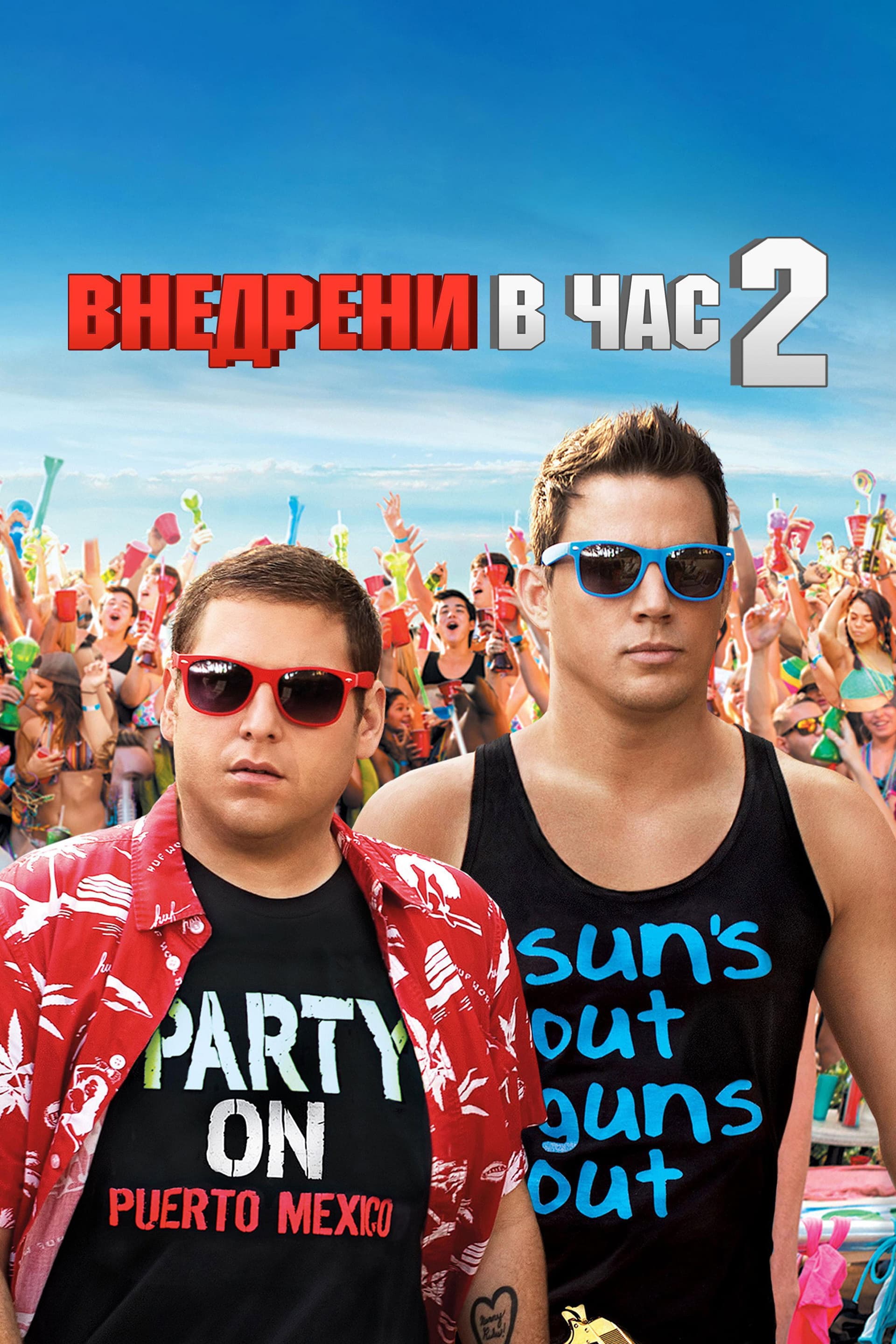 22 Jump Street / Внедрени в час 2