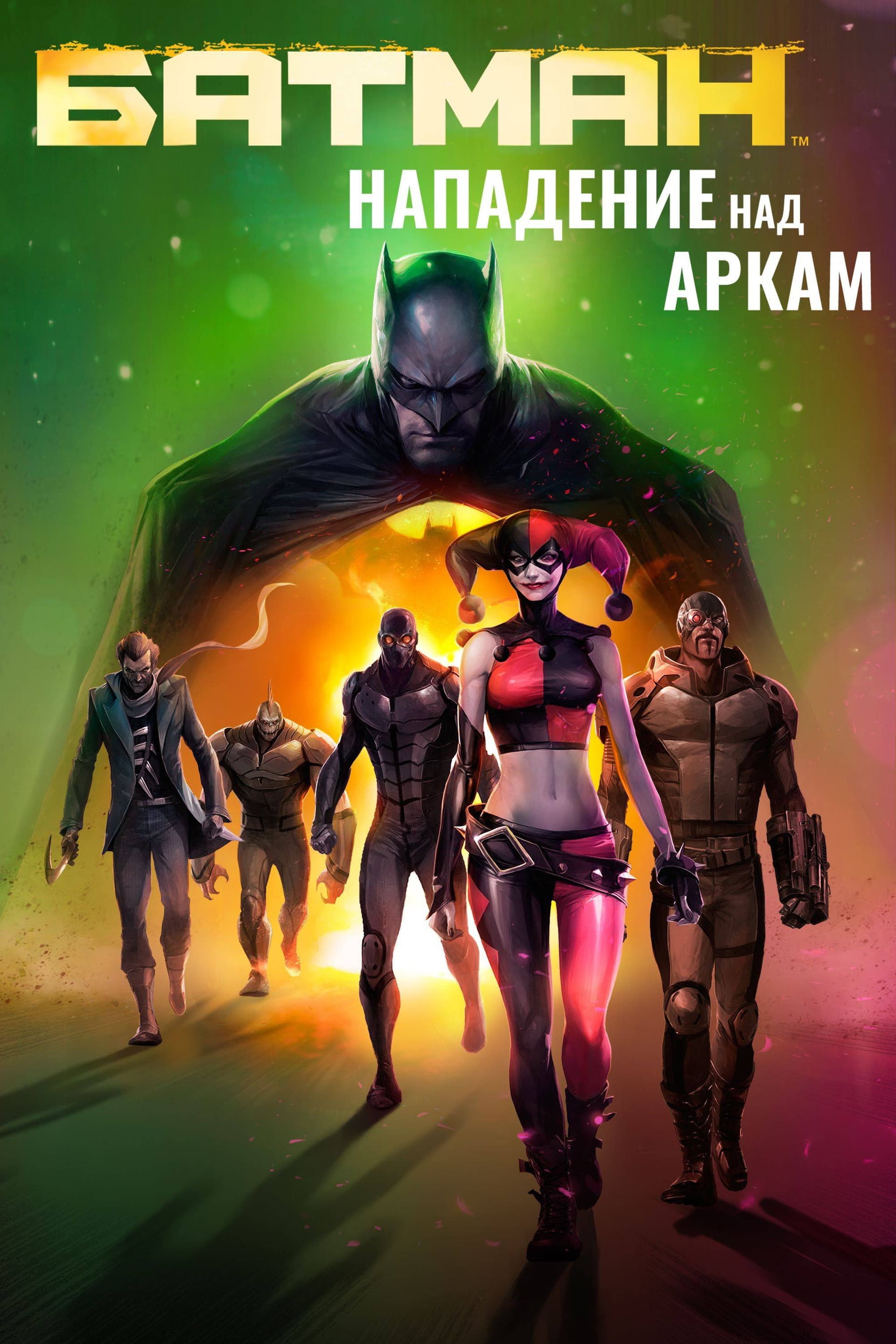 Batman: Assault on Arkham / Батман: Нападение над Аркам