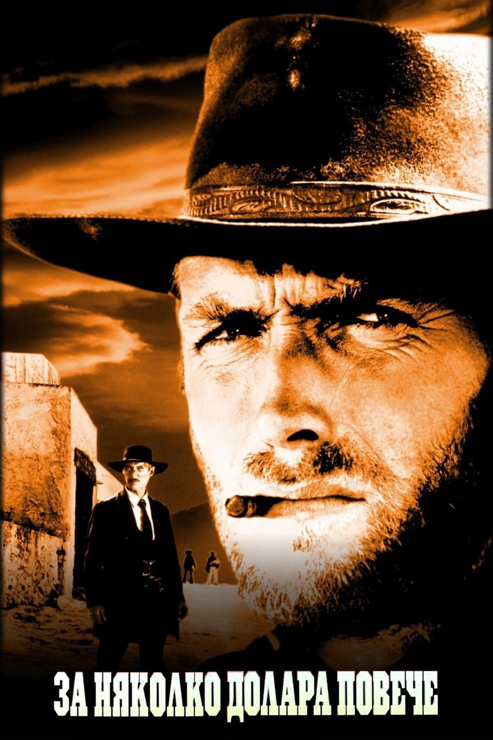 Per qualche dollaro in più / За няколко долара повече