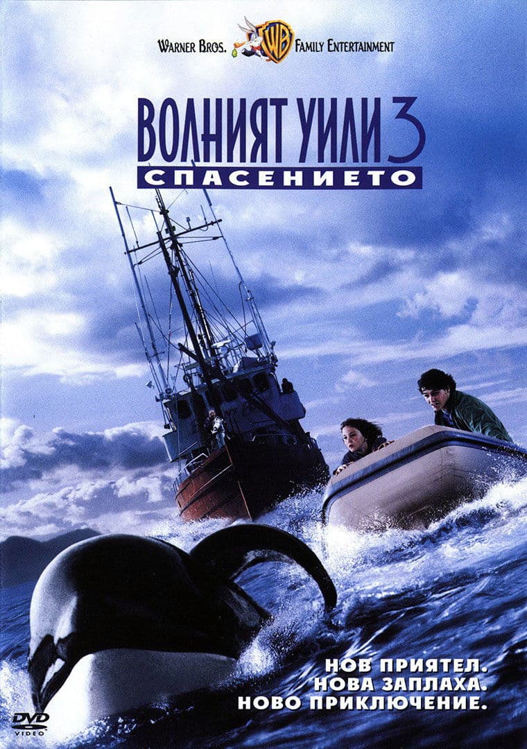 Free Willy 3: The Rescue / Волният Уили 3: Спасението