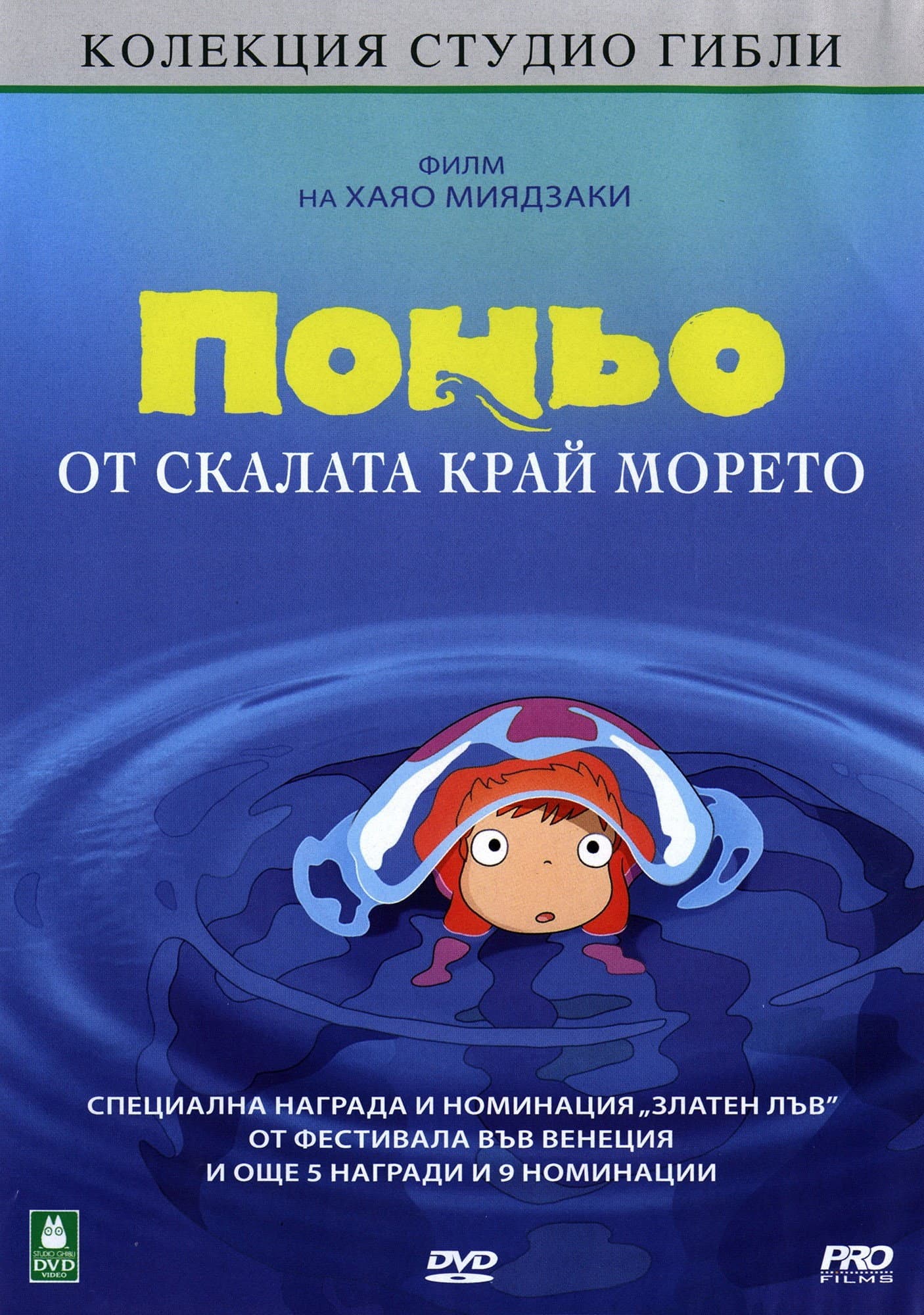 崖の上のポニョ / Поньо от скалата край морето