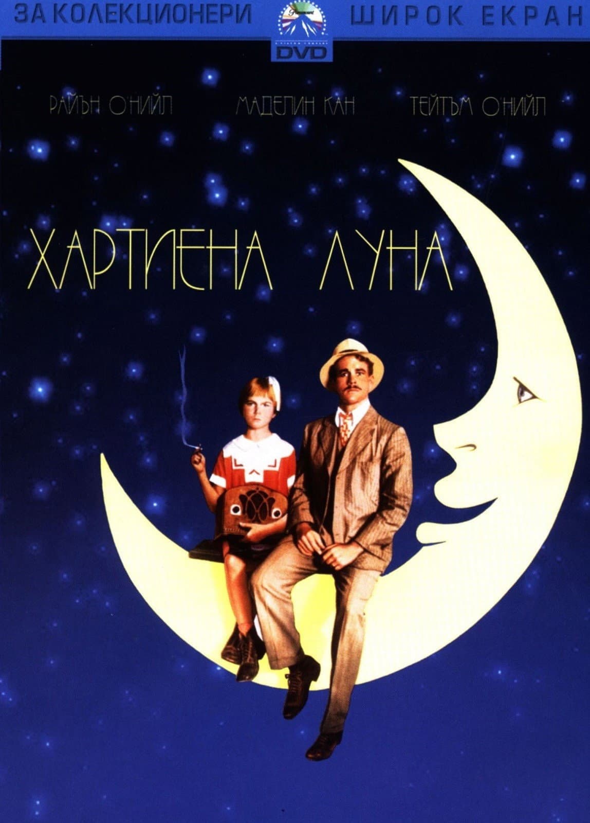 Paper Moon / Хартиена луна