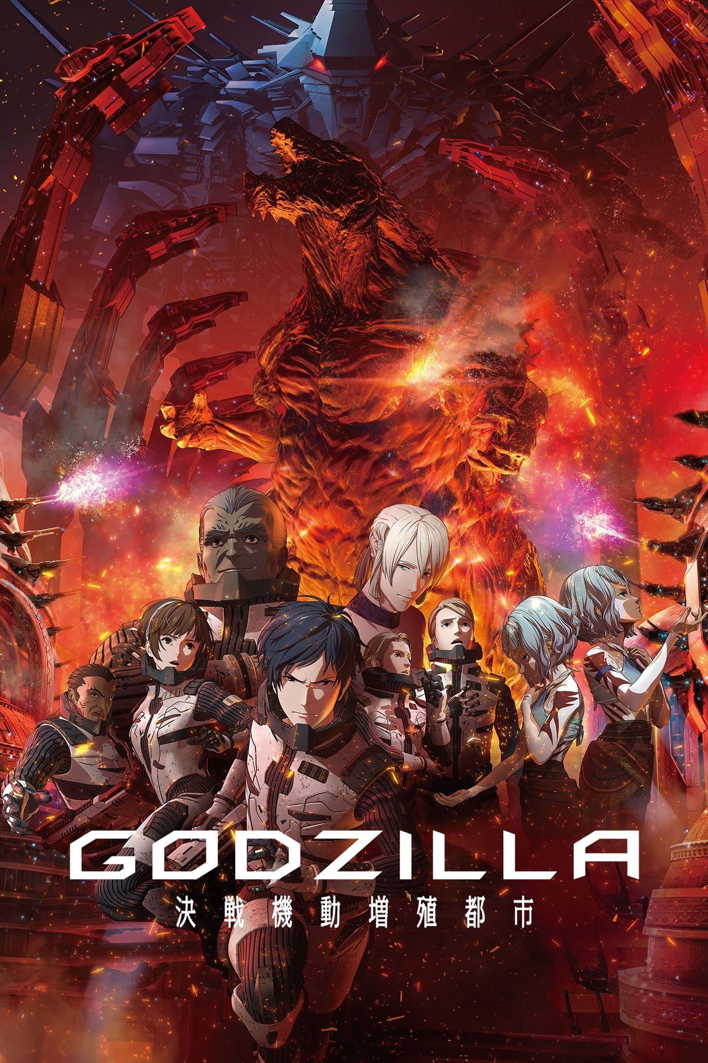 GODZILLA 決戦機動増殖都市 / Годзила: Град на прага на битка