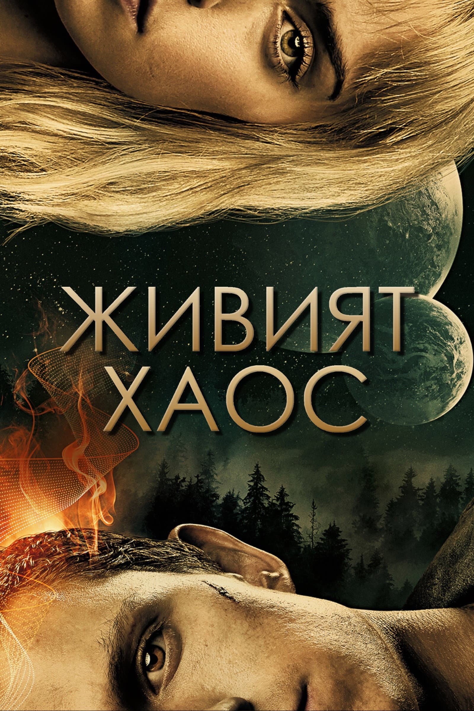 Chaos Walking / Живият хаос