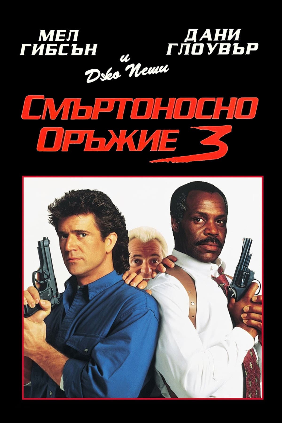 Lethal Weapon 3 / Смъртоносно оръжие 3